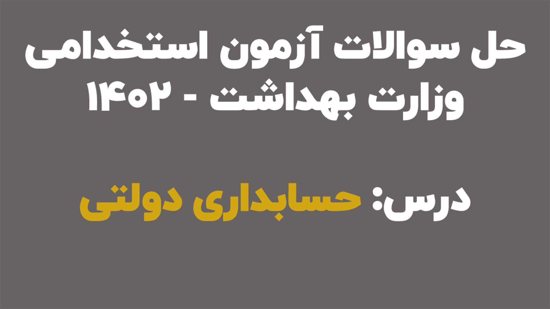 حل سوالات آزمون استخدامی وزارت بهداشت سال 1402- درس حسابداری دولتی دستگاه Cell Sorter