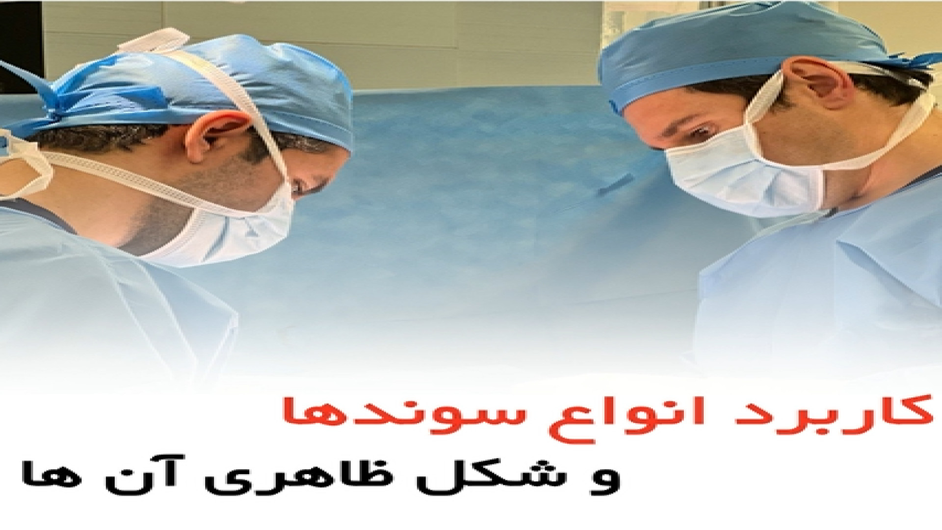 کاربرد انواع سوندها و شکل ظاهری آن ها - دکتر سید امین میرصادقی میکرونیدلینگ