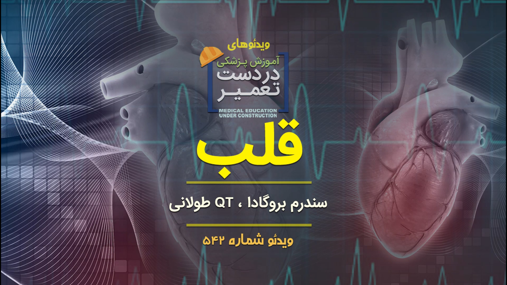 قلب (سندرم بروگادا ، Qt طولانی) جوانسازی پوست