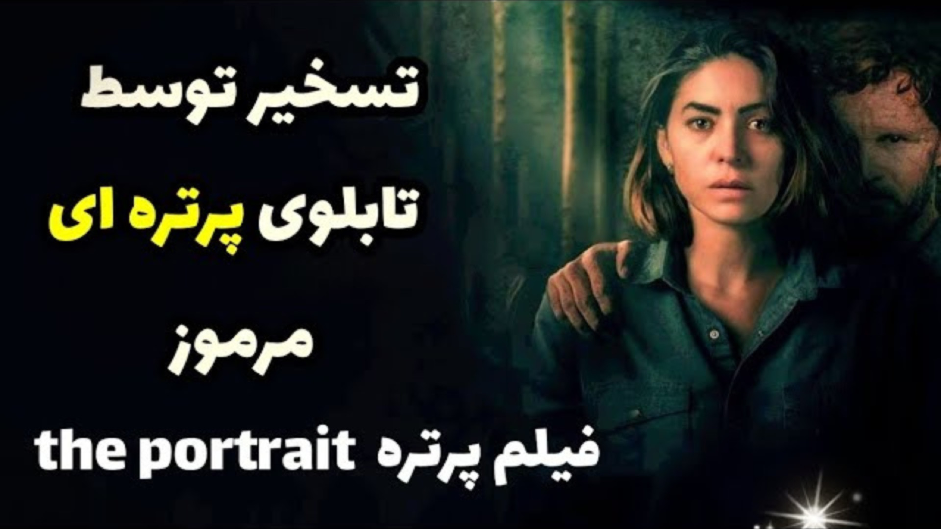تسخیر زنی توسط تابلو پرتره مرموز|معرفی فیلم پرتره،خلاصه فیلم زمان173ثانیه
