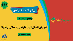 آموزش , اتصال , لایت , فارکس , متاتریدر– , نحوه , فایننس , متاتریدر|ویدئو , لینک , ثبت , فارکس: , https: , fxmaxi , com , go-liteforex , مطلب , حساب , متاتریدر: , liteforex-metatrader-connecting , بررسی , بروکر , liteforex , ارتباط , کارشناسان , اف , ایکس , ماکسی: , telegram , کانال , تلگرام , fxmaxi_com
به , کلی , متاتریدر , آسان , کاربران , مراحل , ذکر , گام , معاملاتی , پلتفرم , mt4 , mt5 , متص