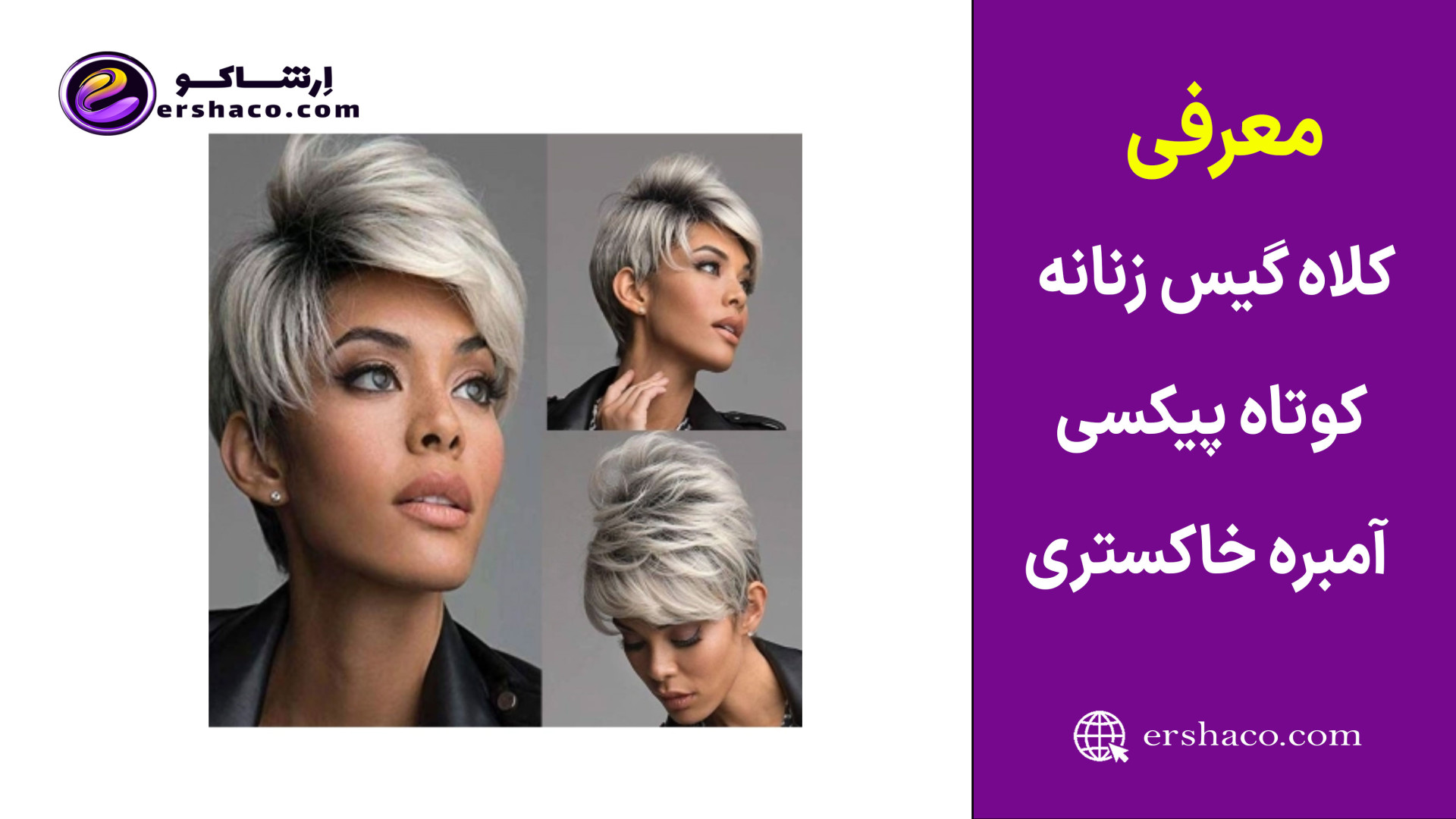 اِرشاکو - معرفی کلاه گیس (پوستیژ) زنانه کوتاه پیکسی آمبره خاکستری چتری دار زمان66ثانیه