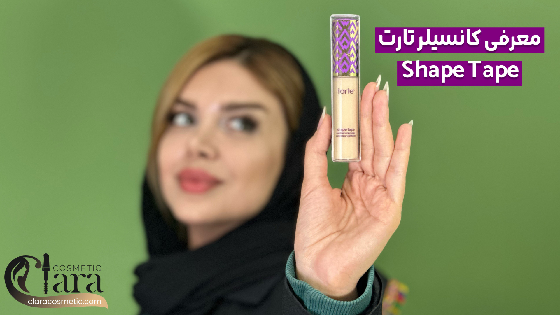 معرفی کانسیلر تارت Shape Tape زمان173ثانیه