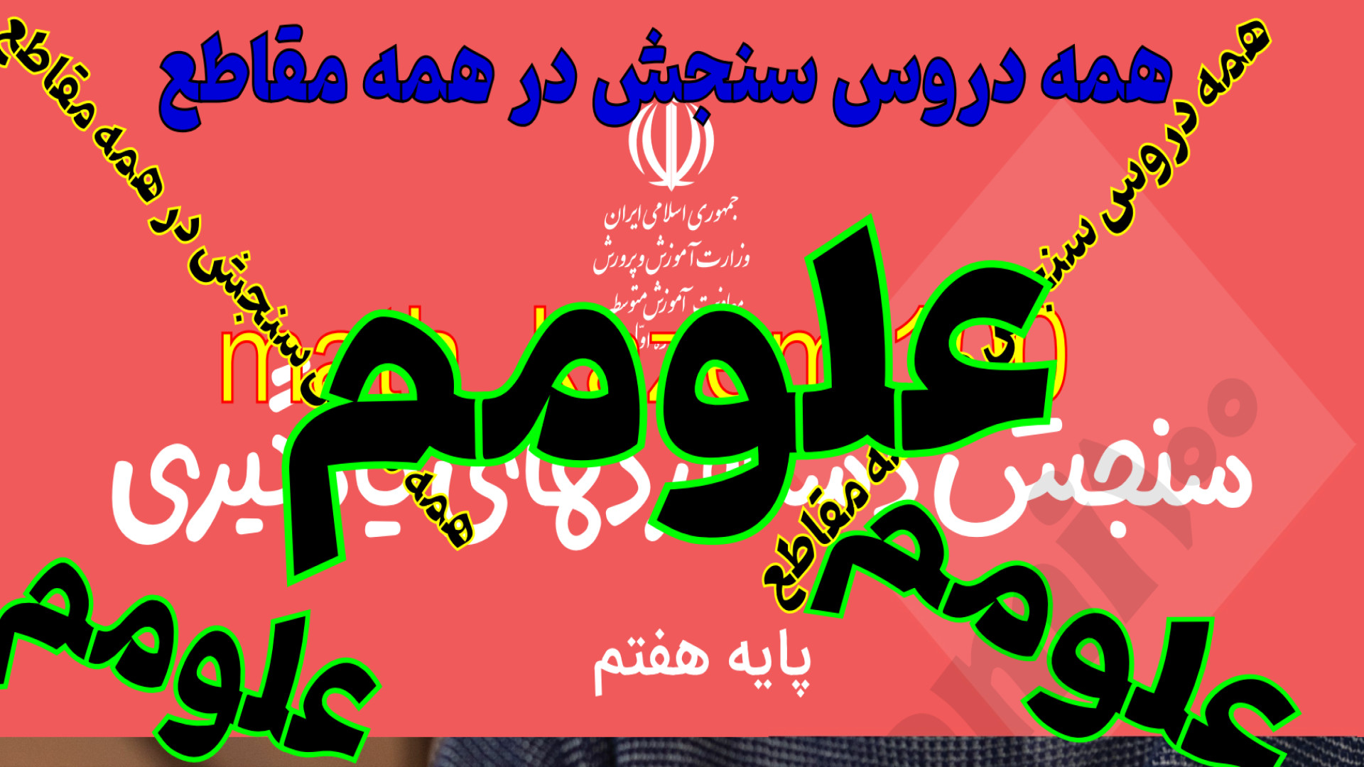 آزمون سنجش دستاوردهای یادگیری علوم هفتم 25 بهمن ماه 1402 پاسخنامه نوبت عصر کشیدن دندان