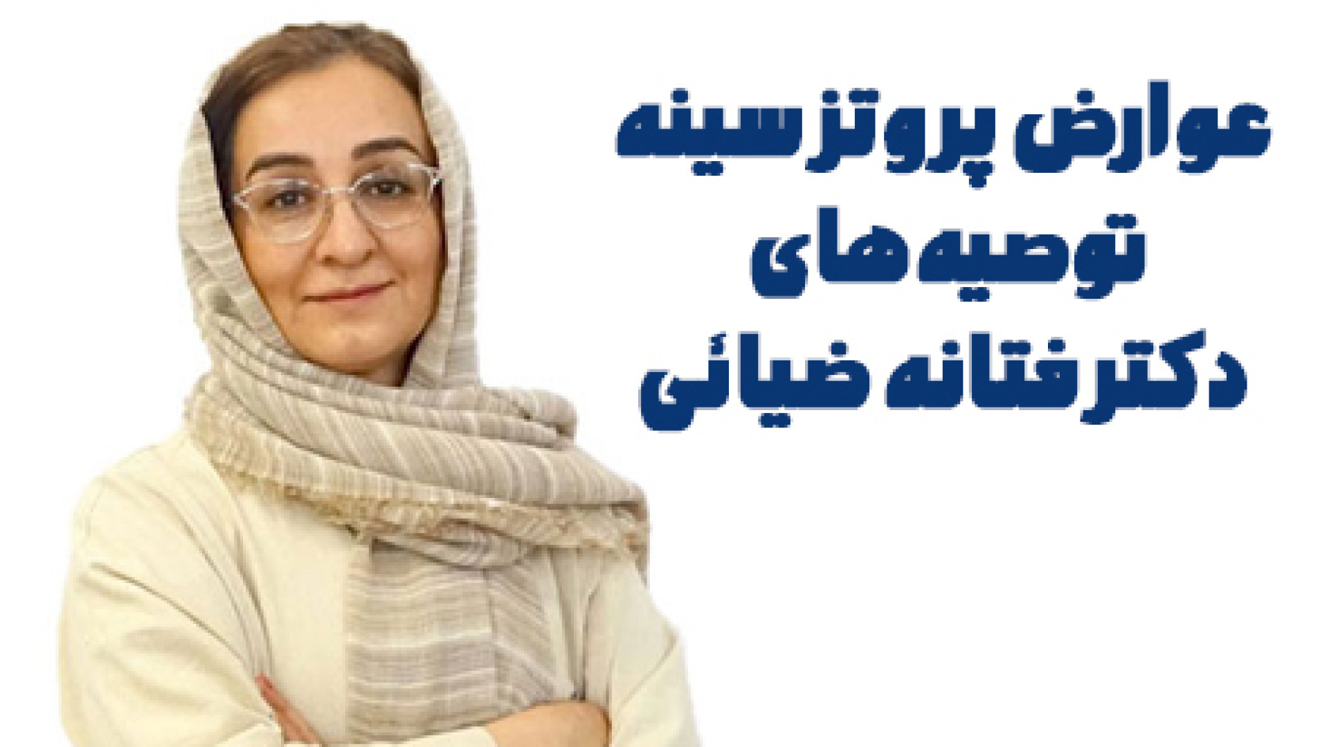 پروتز سینه علامت برودزینسکی