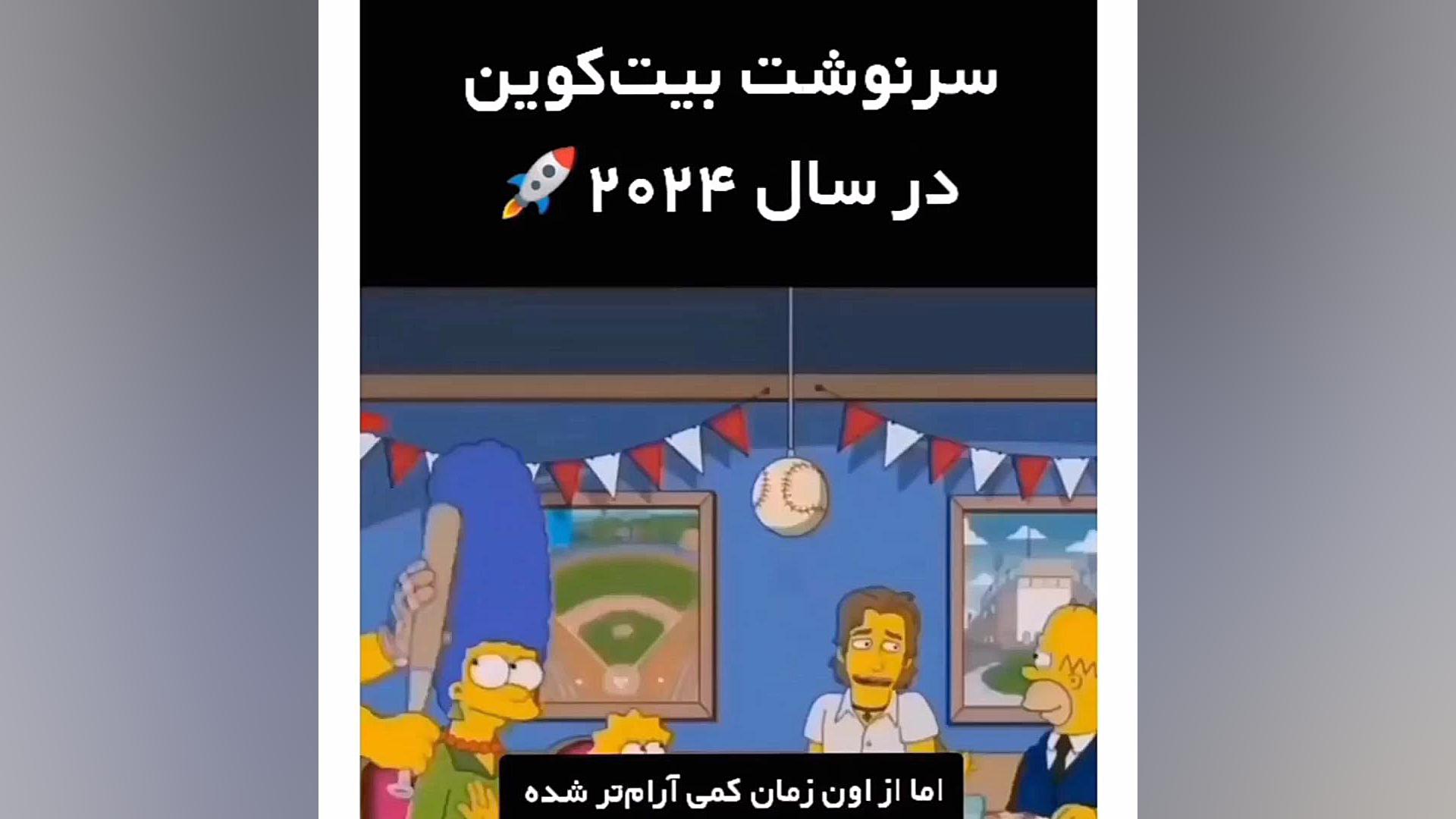بینی , سیمپسون , قیمت , بیت , کوین , سال , ۲۰۲۴! , ببینید , هاوینگ , نصف , دستمزد , ماینرها , یکبار , اتفاق , میوفتد , می‌شود , رویداد , معمولا , اثرات , قوی , قیمتی , مارکت