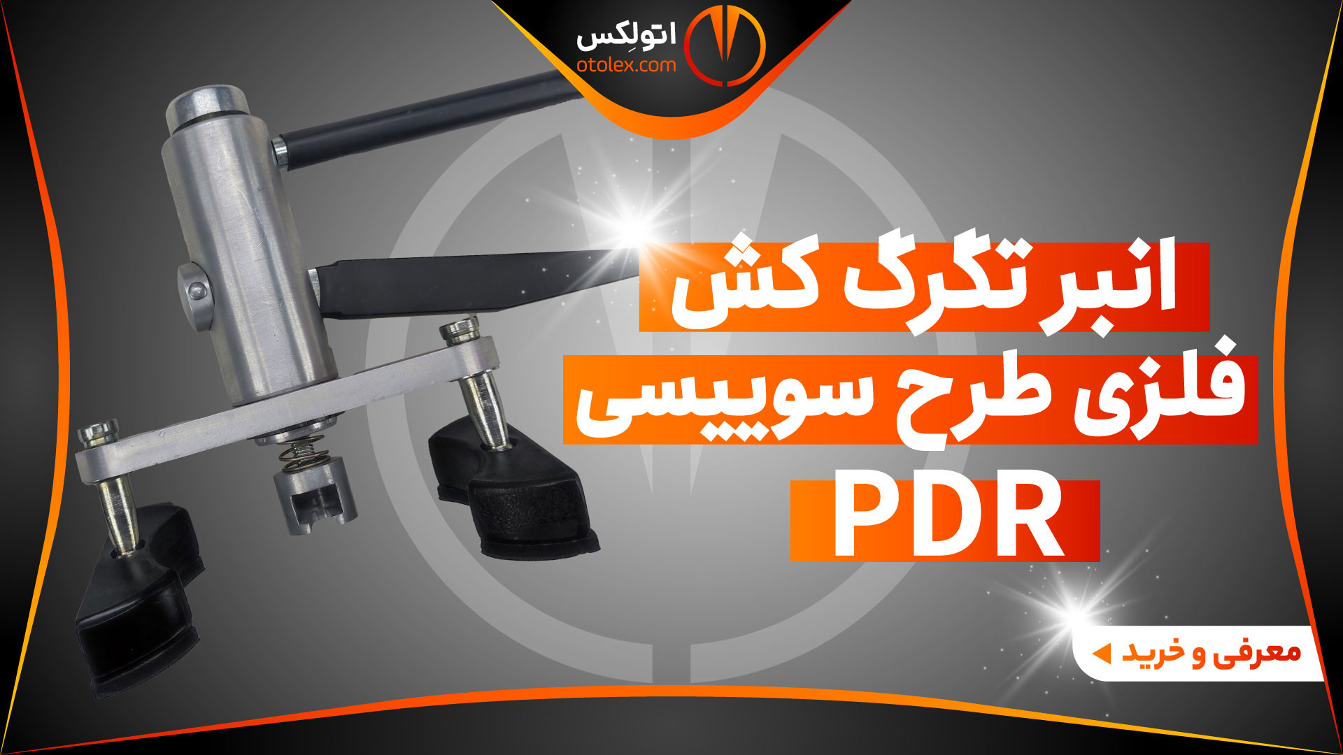 انبر تگرگ کش فلزی طرح سوییسی صافکاری PDR/معرفی   خرید/(اتولکس) زمان43ثانیه