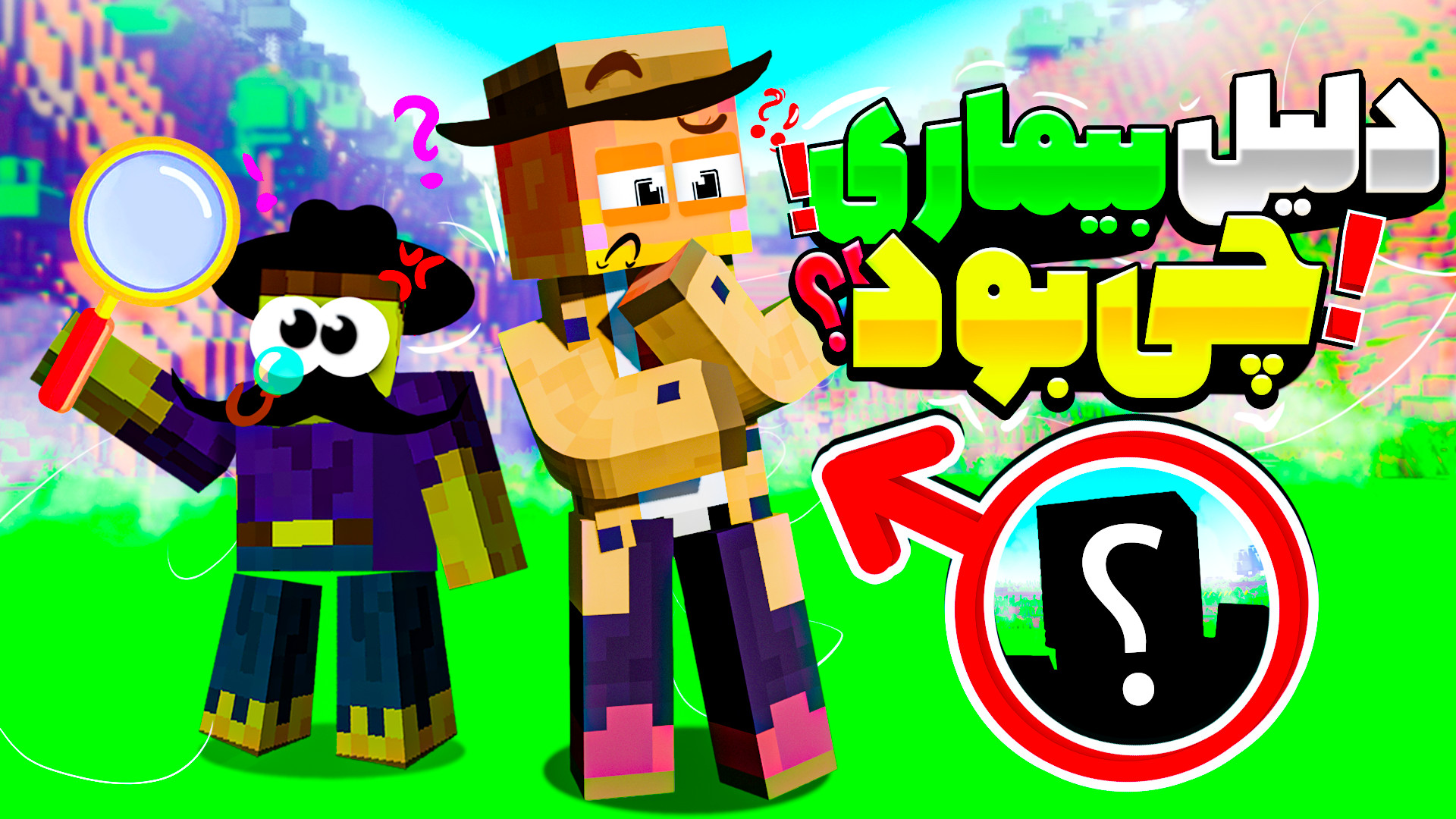 ماینکرفت اما دلیل بیماری کریم چی بود ؟؟؟ !!! ماینکرفت ماین کرافت Minecraft بیماری سندروم آلاژیل