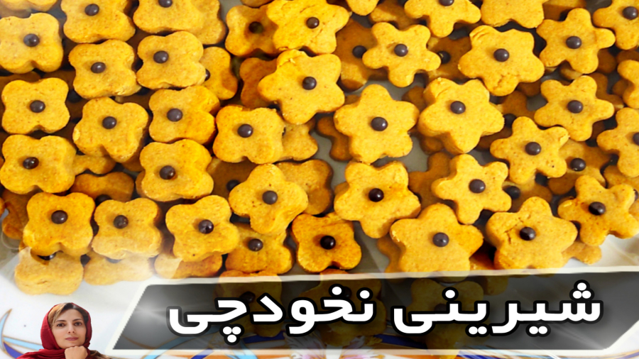 شیرینی نخودچی/شیرینی پزی/شیرینی سنتی