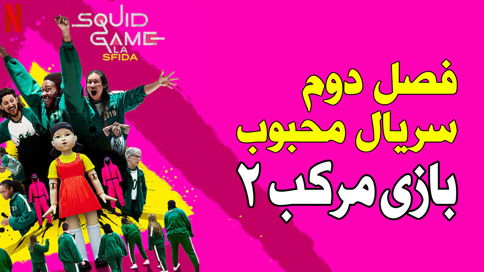 معرفی فصل دوم سریال محبوب بازی مرکب 2 زمان139ثانیه