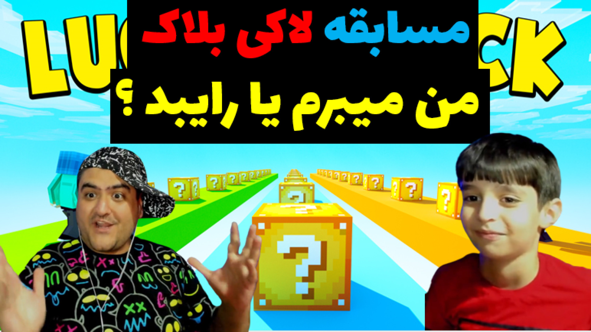 مسابقه لاکی بلاک با رایبد و پرهام گیم پلی برداشتن زگیل