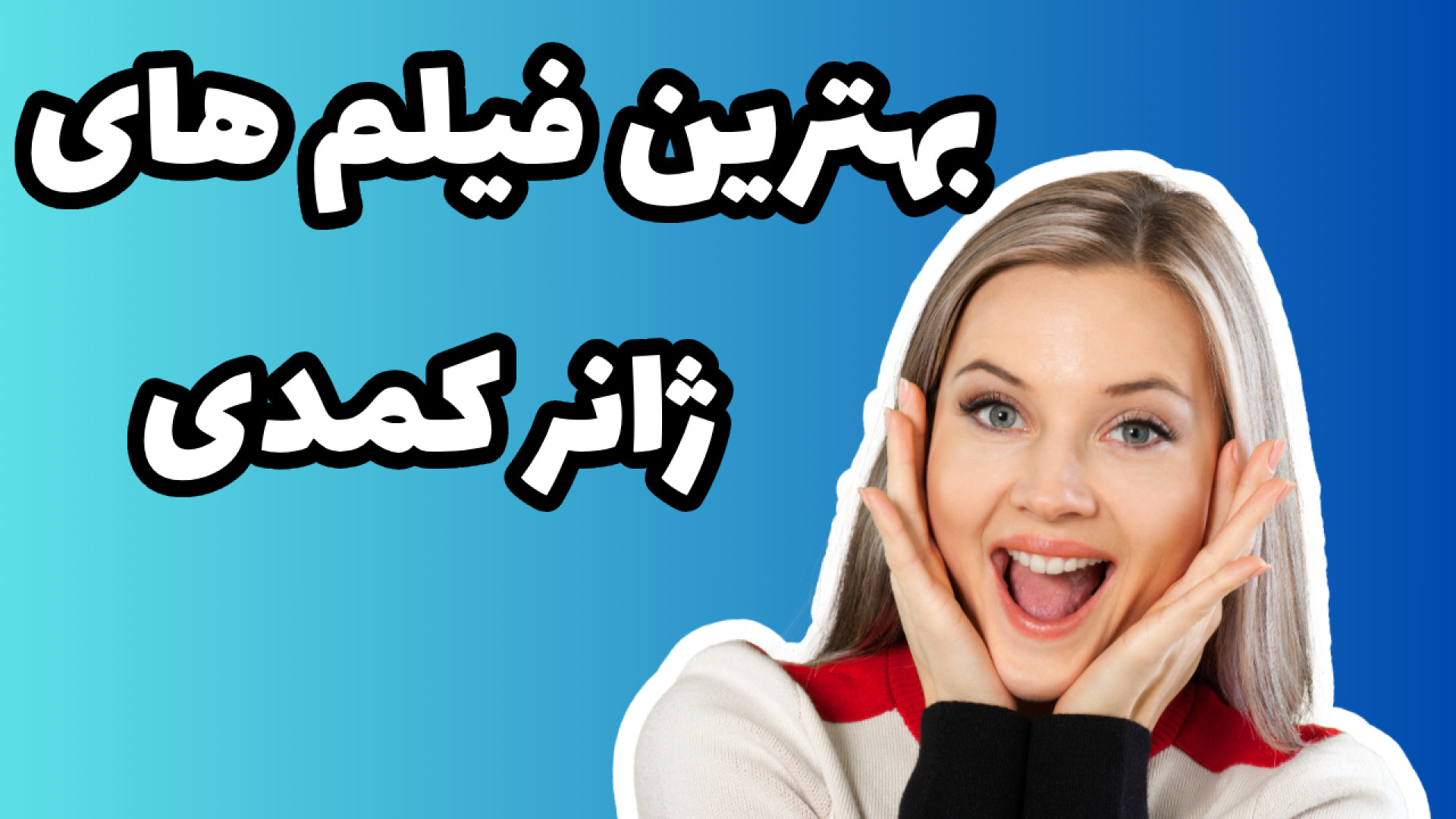 جذاب ترین فیلم های کمدی دنیا|معرفی فیلم کمدی زمان561ثانیه