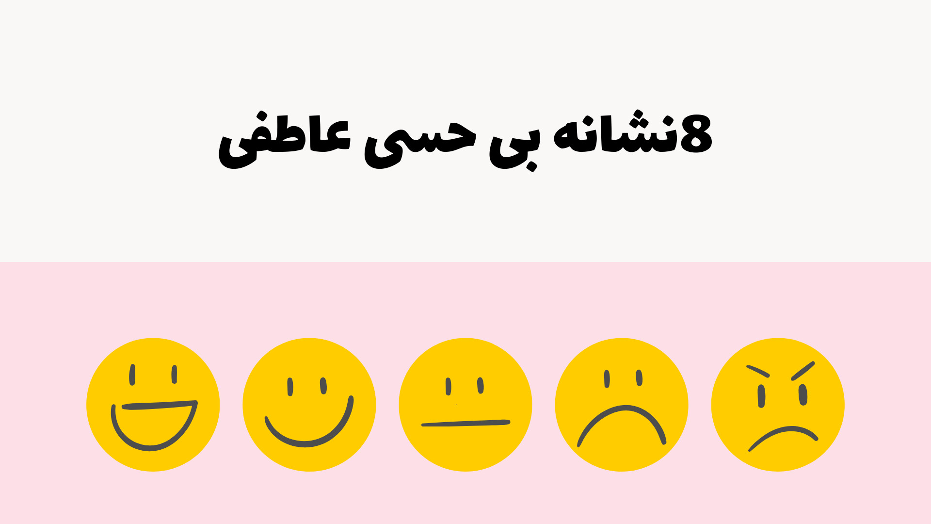 8 نشانه بی حسی عاطفی لیفت صورت