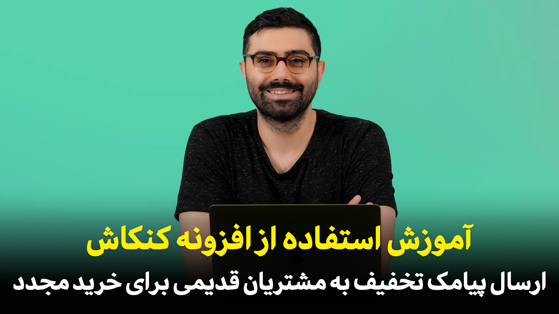 معرفی افزونه دعوت مشتریان قدیمی ووکامرس | آموزش اتصال افزونه کنکاش به پنل پیامکی زمان1343ثانیه