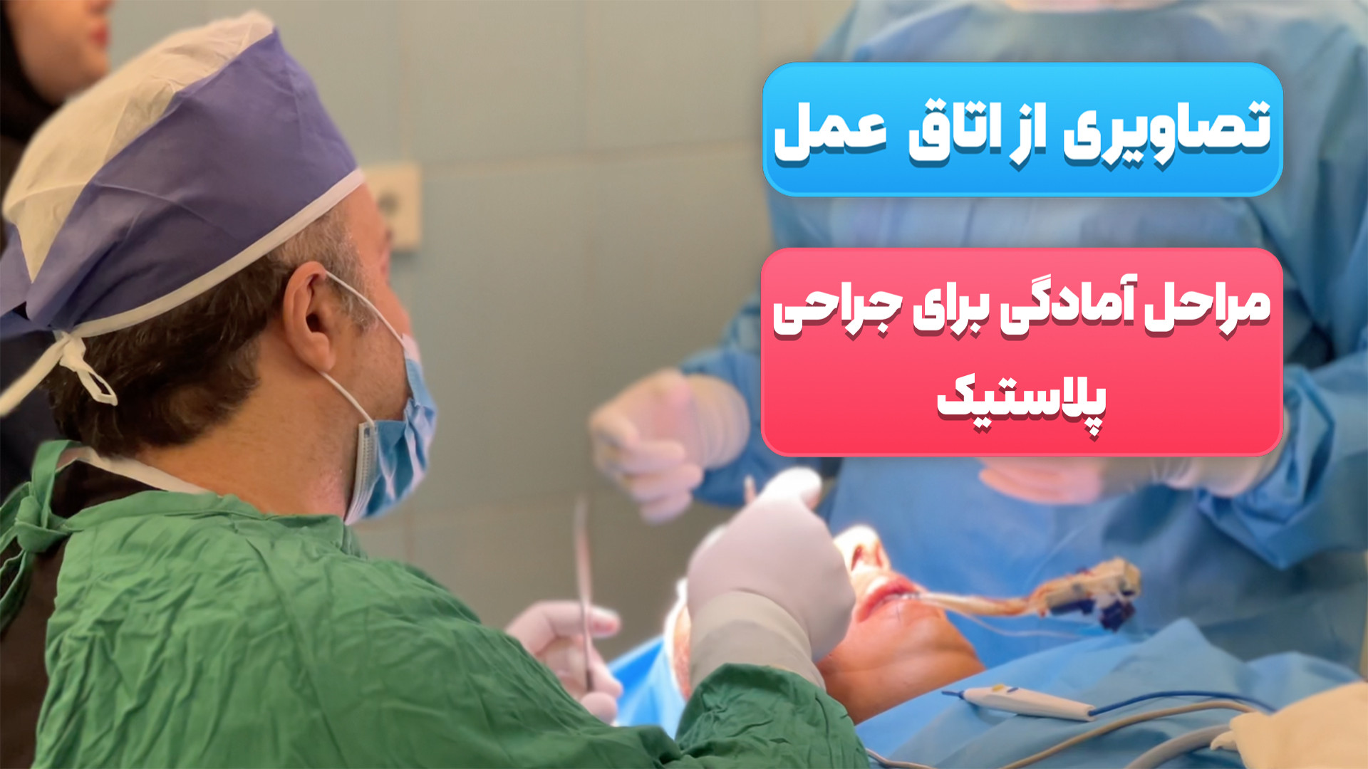 فیلم اتاق عمل جراحی پلاستیک | مراحل آمادگی جراح و انجام عمل زیبایی جراحی لثه
