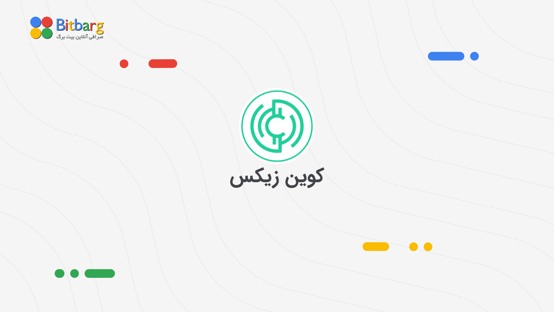 کوین , زیکس , خرید , فروش , قیمت , ZIX , نمودار , (Coinzix) , صرافی , غیرمتمرکز , رومانیایی , هدف , ساده , دنیای , کریپتوکارنسی , کاربران , ارز , دیجیتال , وجود , سرویس‌های , مالی , کاربردی , اختیار , قرار , می‌دهد , دفتر , اصلی , مرکزی , کشور , رومانی , حال , گسترش , فعالیت‌های , اروپاست , توکن , بومی , نماد , بازار , ارزهای , معامله , می‌شود , استیک , پرداخت , کارمزد , معاملات , پرداخت‌ها , می‌گیرد , https: , bitbarg , com , coin , coinzix