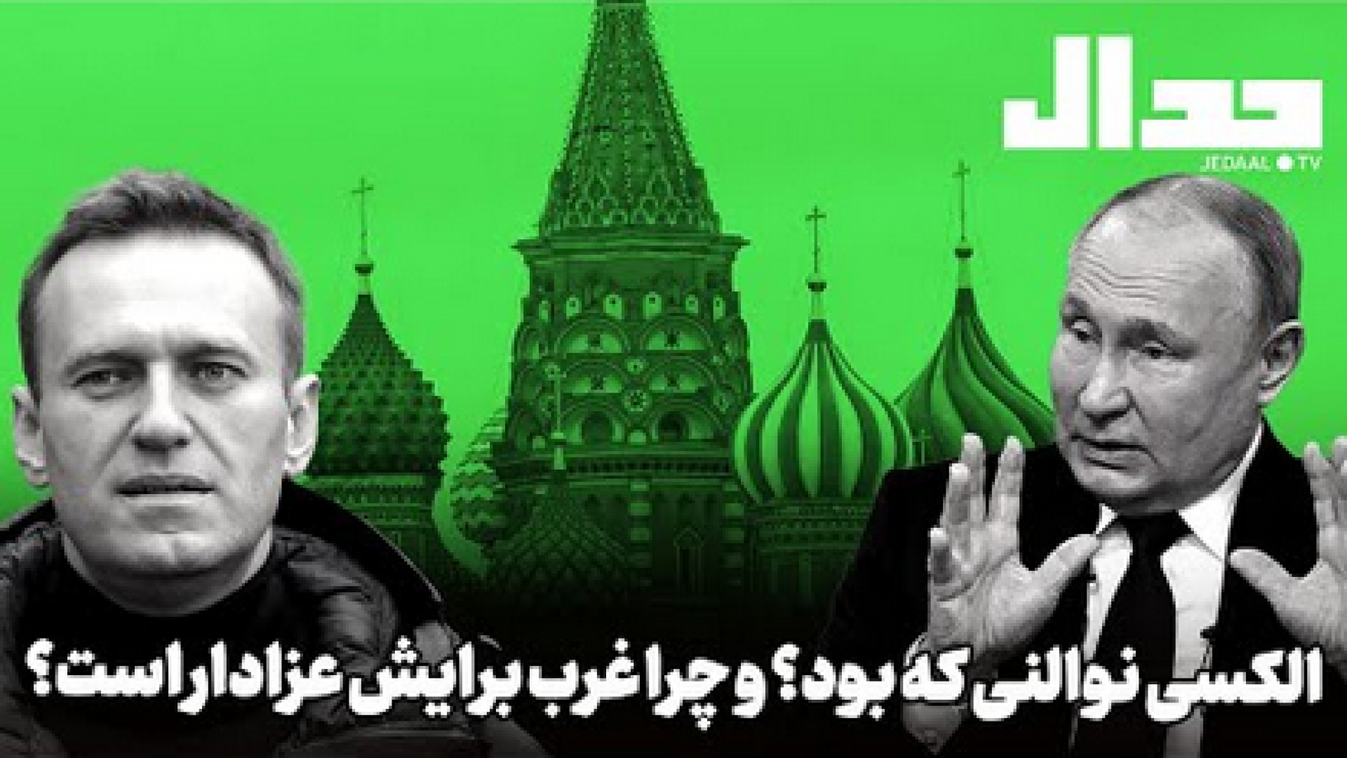 الکسی نوالنی کیست و چرا غرب برایش لباس عزا به تن کرده؟ | جدال - علی علیزاده ترمیم دندان