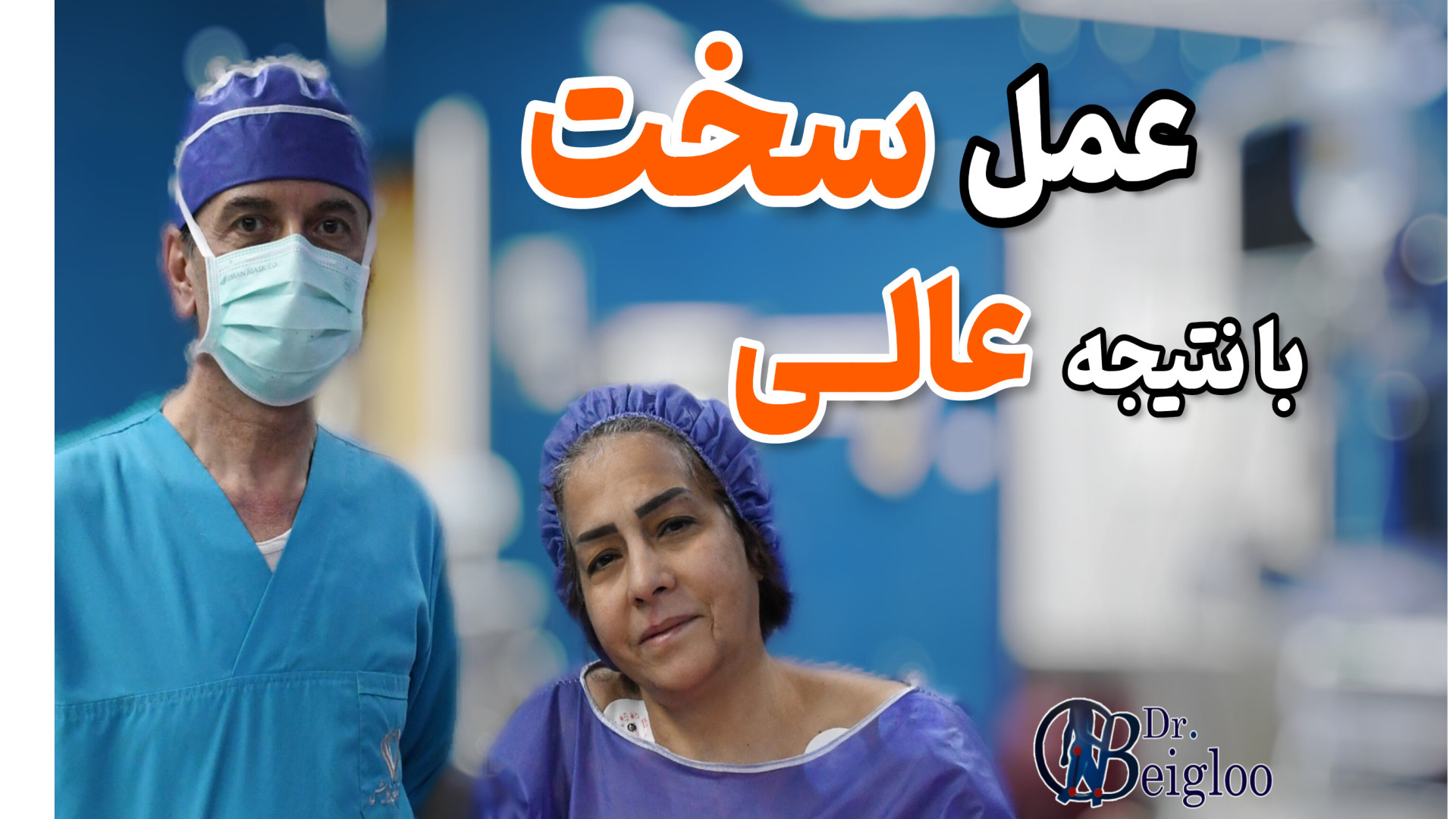 عمل سخت با نتیجه عالی دکتر محمود جعفر بیگلو