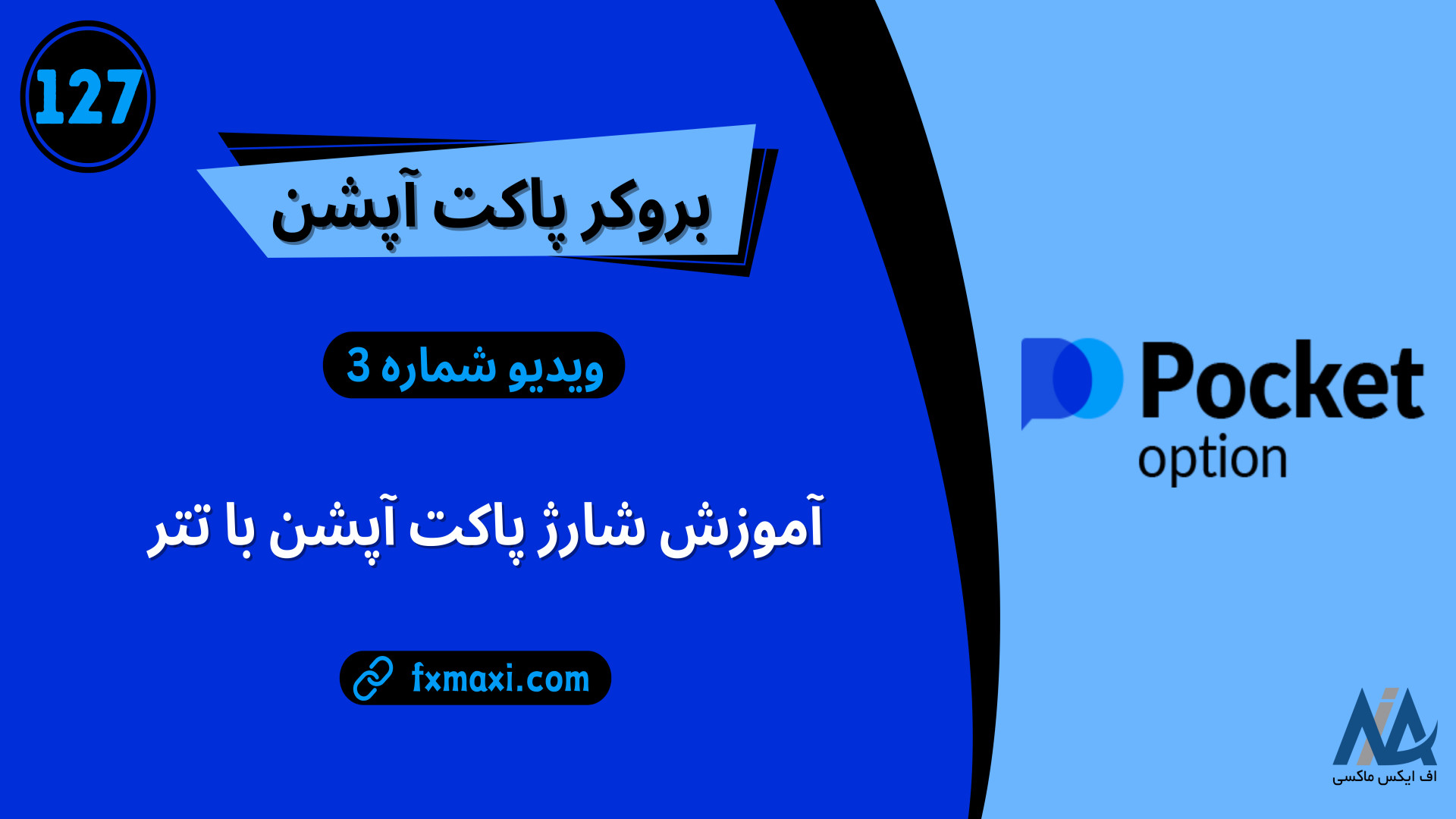 آموزش , شارژ , پاکت , آپشن , تتر , – , نحوه , واریز , | , ویدئو , شماره , لینک , ثبت , آپشن: , https: , fxmaxi , com , bo-pocketoption , معرفی , بروکر , pocketoption , ارتباط , کارشناسان , اف , ایکس , ماکسی: , telegram , کانال , تلگرام , fxmaxi_com

نحوه , آپشن
بروکر , قدمتی , چندان , سال , جزایر , مارشال , تاسیس , حال , پیشرفتهای , توجهی , بازارهای , مالی , خصوص , معاملات , باینری , بروکرهای , آپش