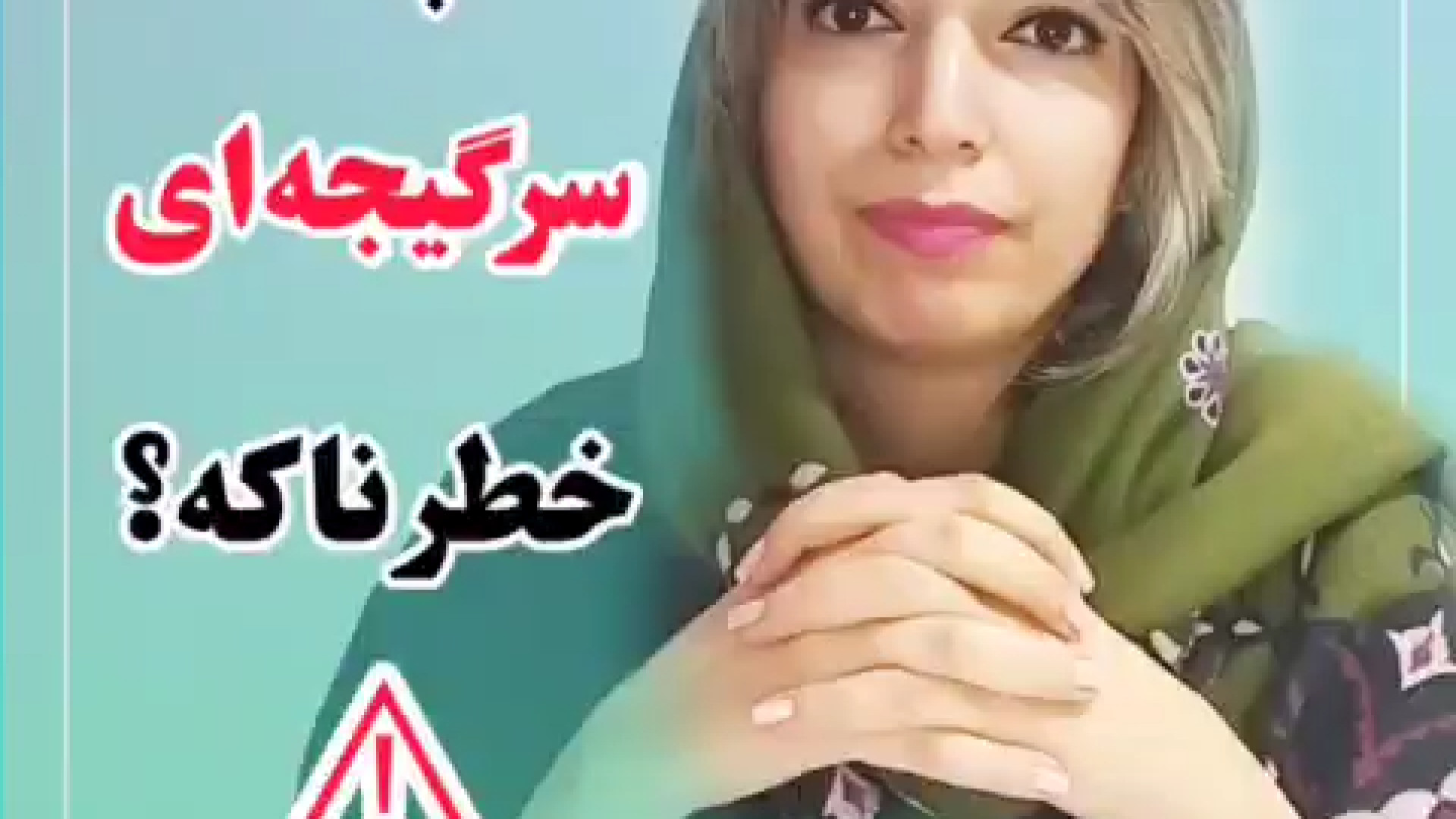 علت سرگیجه چیست؟ چه سرگیجه‌ای خطرناکه؟ عصب‌کشی