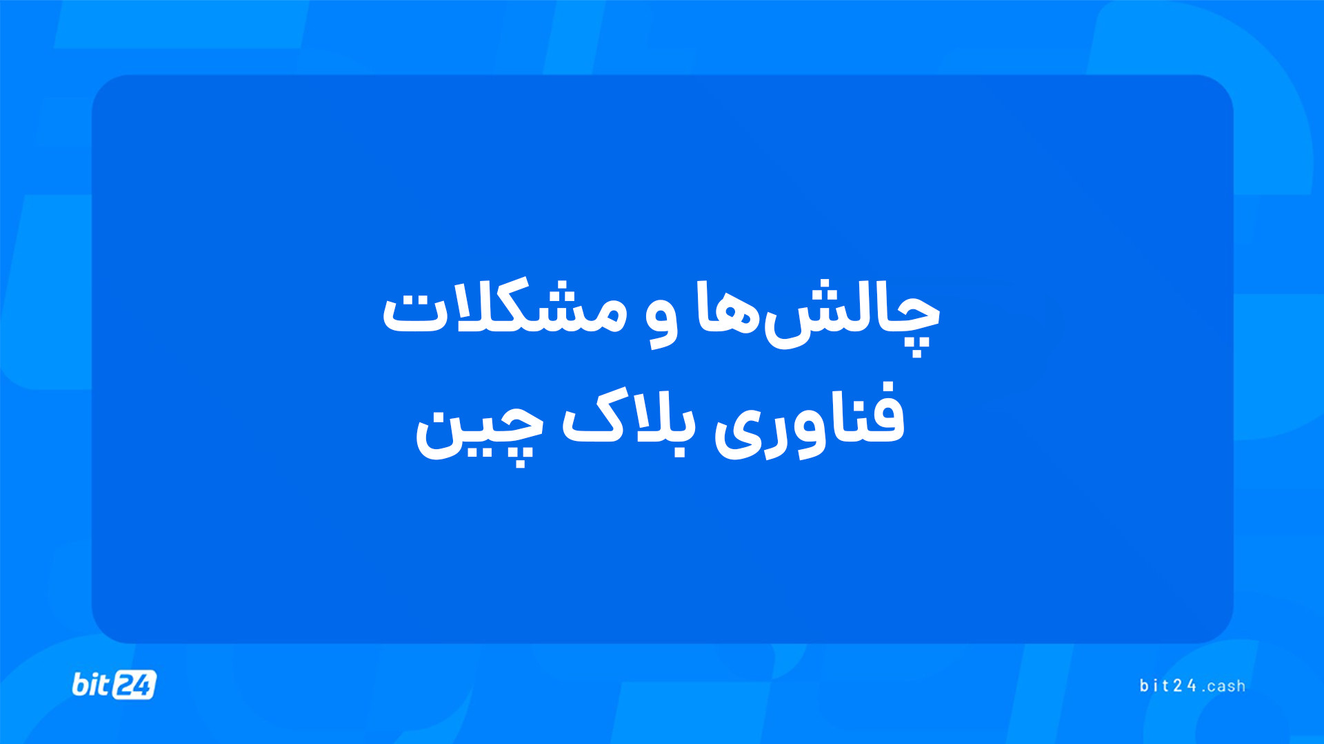 آموزش , ورود , بازار , ارز , دیجیتال؛ , چالش , مشکلات , فناوری , بلاک , چین , (14) , جلسه , نگاهی , کاربردهای , رمزارزها , پاسخ , پرسش‌های , خواهید , یافت , کاربردهایی , دارد؟
مزایای , صنعت , گیمینگ , چیست؟
بلاک , مدیریت , زنجیره , تأمین , کمک , می‌کند؟
چه , ویژگی‌هایی , فرایندهای , رأی‌گیری , مطلوب , می‌کند؟
بلاک , دستاوردی , پزشکی , دارد؟
مدیریت , مالی , به‌واسطه , ارتقا , پیدا , می‌کند؟
چرا , ذخیره‌سازی , اهمیت , دارد؟

برای , دریافت , دوره‌های , آموزشی , وب‌سایت , بیت24 , (bit24 , cash) , سر , بزنید