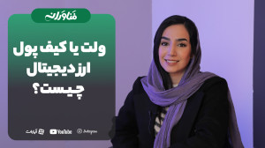 ولت , کیف , پول , ارز , دیجیتال , چیه , چیه؟
در , واقع , برنامه , نرم , افزاری , سخت , افزاریه , کلیدهای , عمومی , خصوصی , رو , خودش , ذخیره , میکنه , بلاک , چین , تعامله , کاربرها , بتونند , ارزهای , خودشون , تبادل , روشون , نظارت , https: , fanavaraneh , com
برای , مطالعه , کامل , مطالب , مربوط , سایت , مراجعه