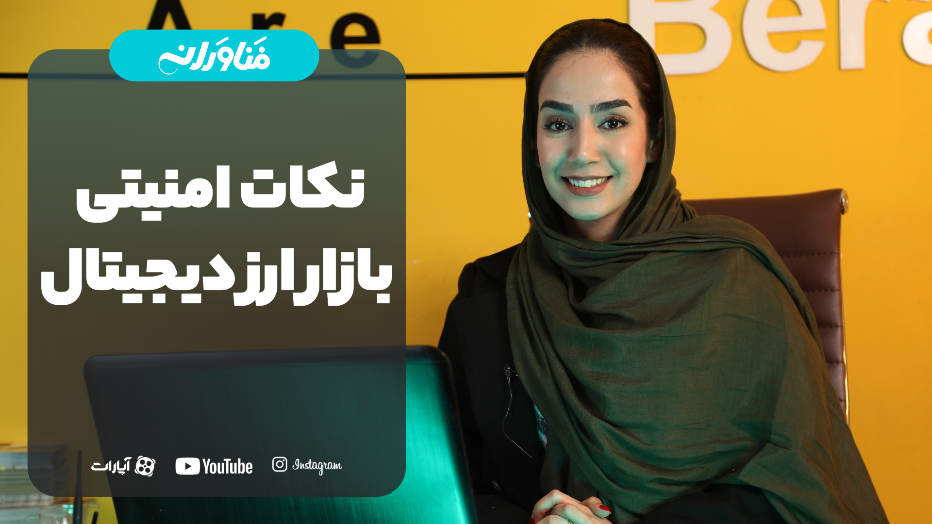 امنیت , ارزدیجیتال , هک , بهتره , نکته , دقت , صرافی , معتبر , پشتیبانی , قدرتمندی , ولت , کیف , پول , سخت , افزاری , https: , fanavaraneh , com

برای , خوندن , مقالات , کامل , ارزهای , دیجیتال , سایت , فناورانه , مراجعه