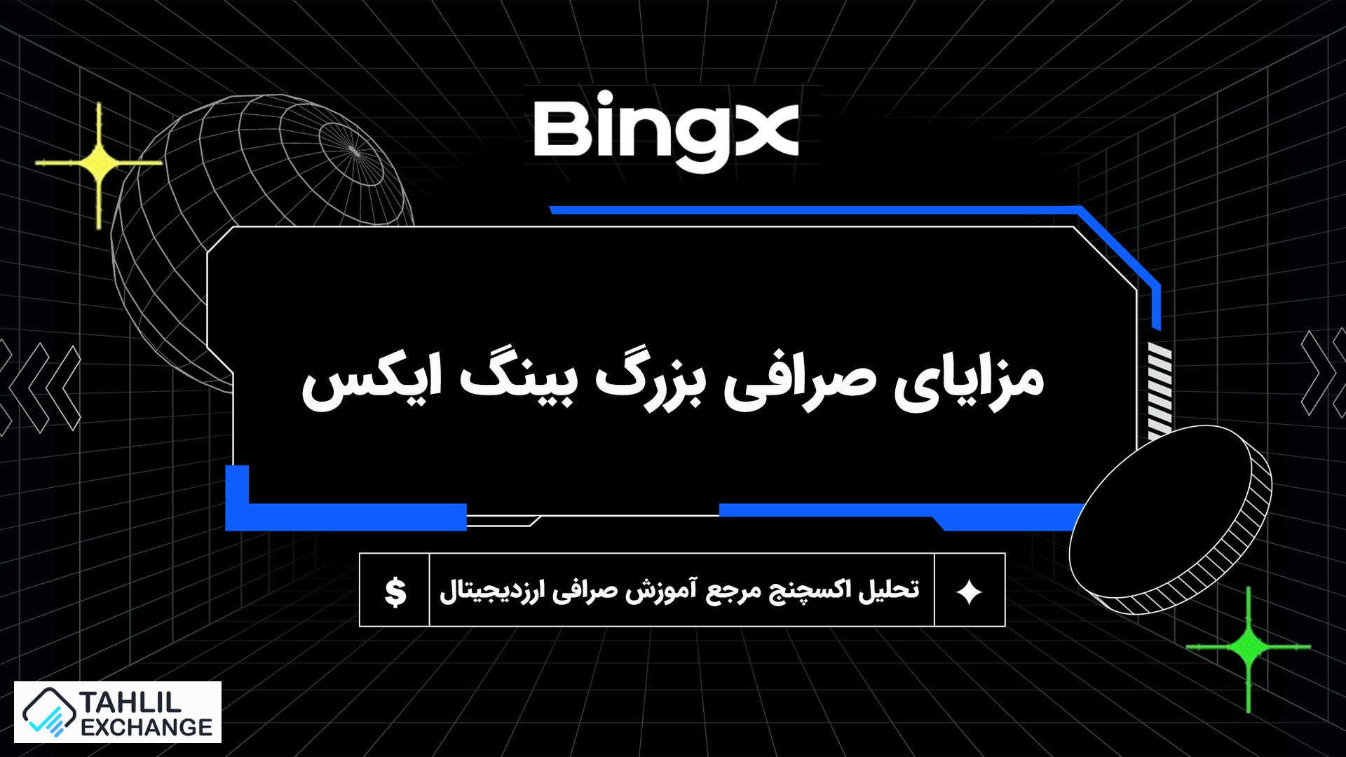 مزایای , صرافی , بینگ , ایکس , سلام , درود , خدمت , عزیزان , گرامی , آکادمی , آموزشی , تحلیل , اکسچنج , تو , ویدیو , رو , شرح , می‌دیم , مطالب , بیشتر:
www , tahlilexchange , com
جهت , ثبت , تخفیف , درصدی , لینک , مراجع , کنید:
https: , bingx , com , invite , OF86JM