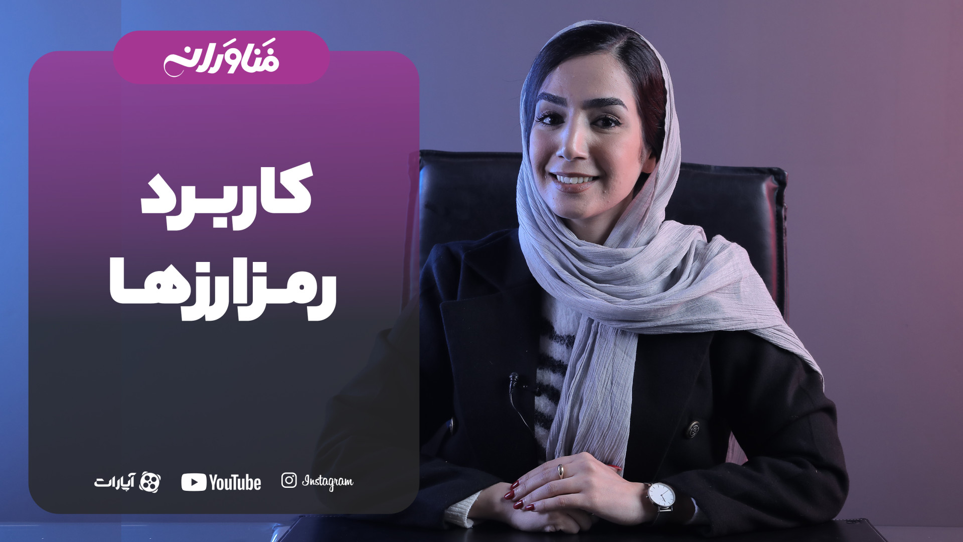 میدونید , رمزارزها , کاربردی , دارند؟ , میدونی , رمز , ارزها , دارند؟

اولیش , سرمایه , اصلی , کاربردهای , گذارها , کاربرهای , سراسری , دنیا , رو , رمزارزهاست , بخاطر , نوساناتی , دومیش , خرید , فروشگاه , دنیاس , محدودیت , مالی

سومین , https: , fanavaraneh , com

برای , خوندن , مقالات , حیطه , سایت , مراجعه
