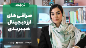 صرافی , ارز , دیجیتال , هیبریدی , ترکیبی , نسل , نوین , جوان , ارزدیجیتال , ترکیب , متمرکز , غیرمتمرکز , انواع , معاملات , پشتیبانی , میکنند , https: , fanavaraneh , com
جهت , مطالعه , مقالات , مرتبط , سایت , مراجعه