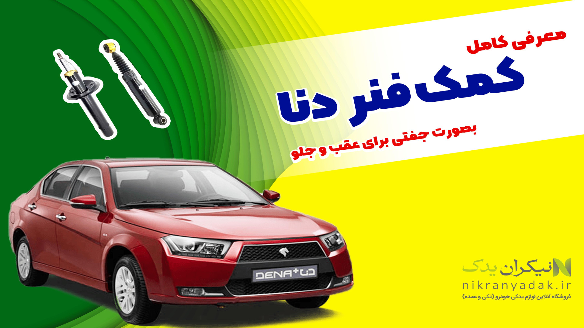 معرفی کامل کمک فنر دنا زمان126ثانیه