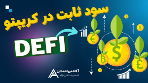 بقیه , هولد , سود , بگیر , سپرده , کریپتو , ثابت , صحبت , سرمایه , میشه , میرن , خرید , توکن , واریز , ولت , شخصی , شون , اگه , بازار , ریزشی , باشه , سال , ضرر , ویدئو , نحوه , گرفتن , سودهای , ارزهای , دیجیتال , رو , توضیح , دادیم , میتونید , رشد , ارزهاتون , بگیرید , پروژه , دیفای , سایت , لاما:
https: , defillama , com , *—————*لینکهای , ثبت , صرافی*—————*
لینک , صرافی , ایرانی , نوبیتکس , 10% , تخفیف , کارمزد , :
https: , nobitex , signup , ?refcode=44287
لینک , بینگس , :
htt