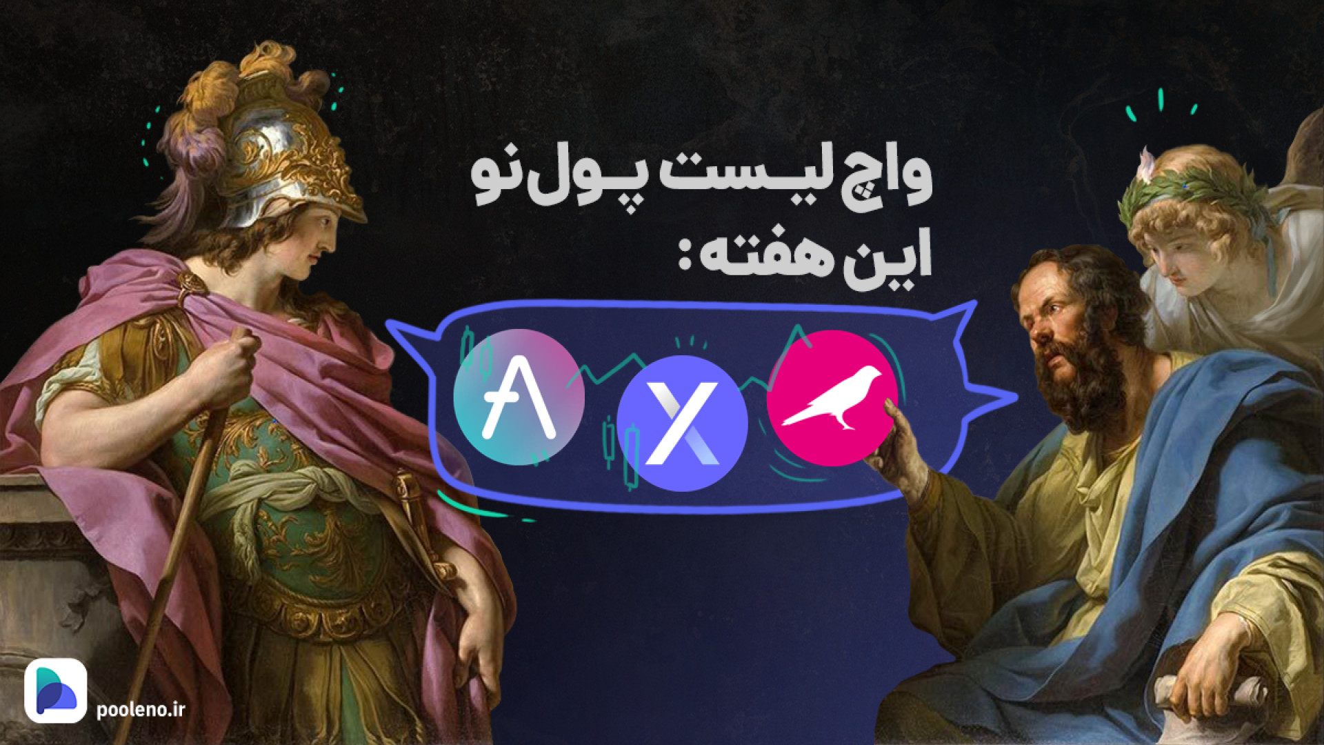 واچ , لیست , ارزهای , دیجیتال , آپدیت , ۳۰ , بهمن , ۱۴۰۲ , | , صرافی , پول , نو , بازار , قدرت , حال , پیشروی , آلت , کوین‌ها , توانسته‌اند , مدت , رشد , خوبی , تجربه , رمز , ارزی , بیشترین , پتانسیل , بررسی , قرار , می‌دهیم , سرمایه , دارید , پیشنهاد , می‌کنیم , وجه , ویدیو , دست , ندهید
