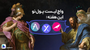 واچ , لیست , ارزهای , دیجیتال , آپدیت , ۳۰ , بهمن , ۱۴۰۲ , | , صرافی , پول , نو , بازار , قدرت , حال , پیشروی , آلت , کوینها , توانستهاند , مدت , رشد , خوبی , تجربه , رمز , ارزی , بیشترین , پتانسیل , بررسی , قرار , میدهیم , سرمایه , دارید , پیشنهاد , میکنیم , وجه , ویدیو , دست , ندهید