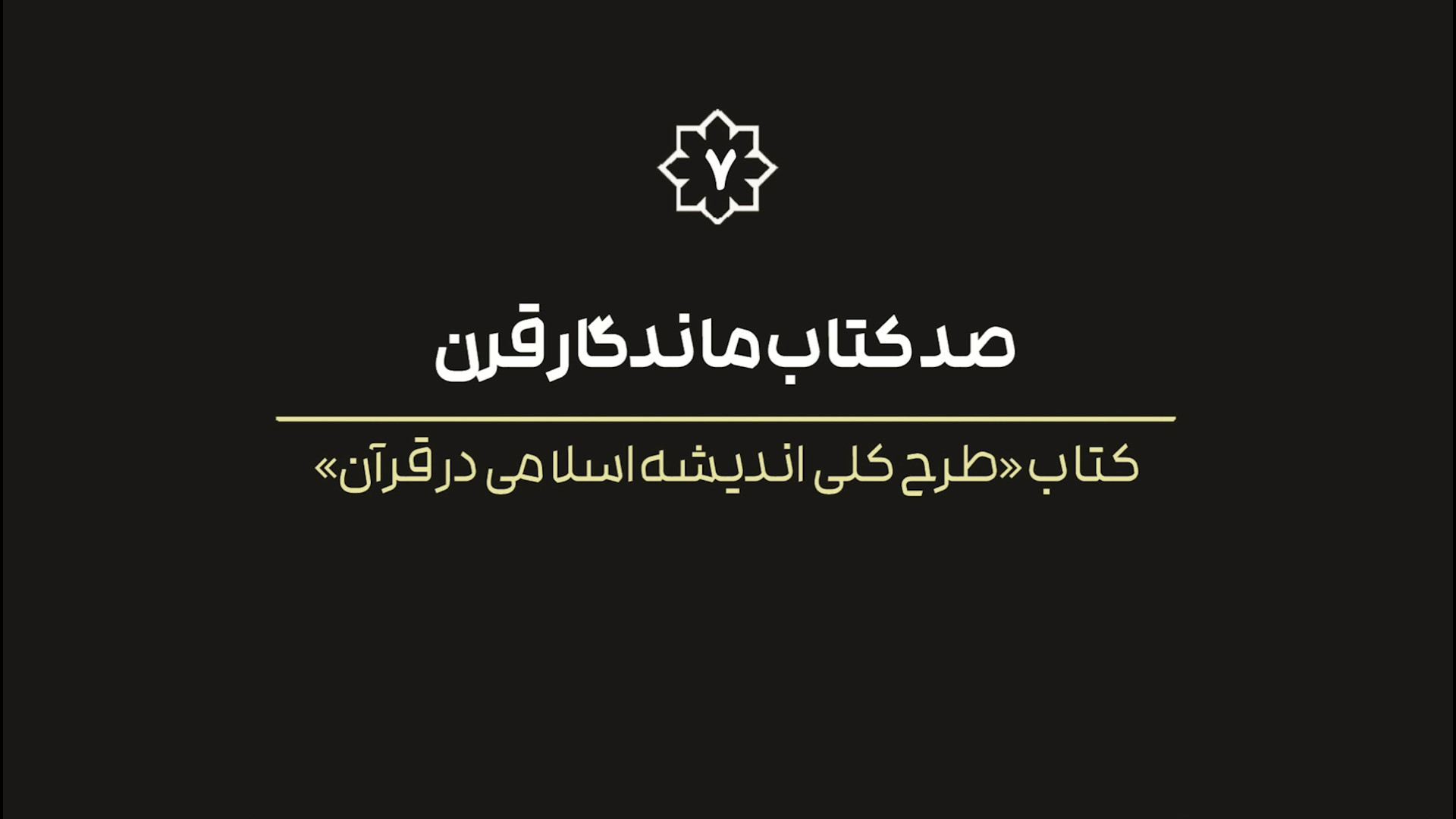 فیلم کامل نشست معرفی هفتمین کتاب از صد کتاب ماندگار قرن زمان5289ثانیه