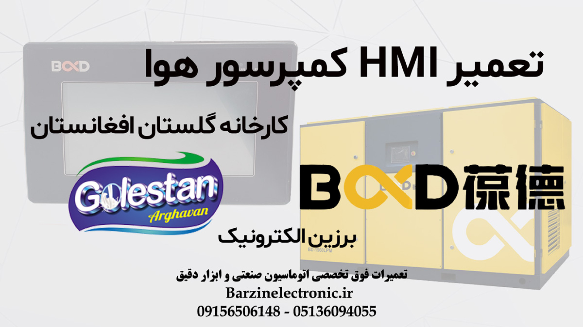تعمیر نمایشگر کمپرسور هوا BαD کارخانه گلستان ارغوان افغانستان