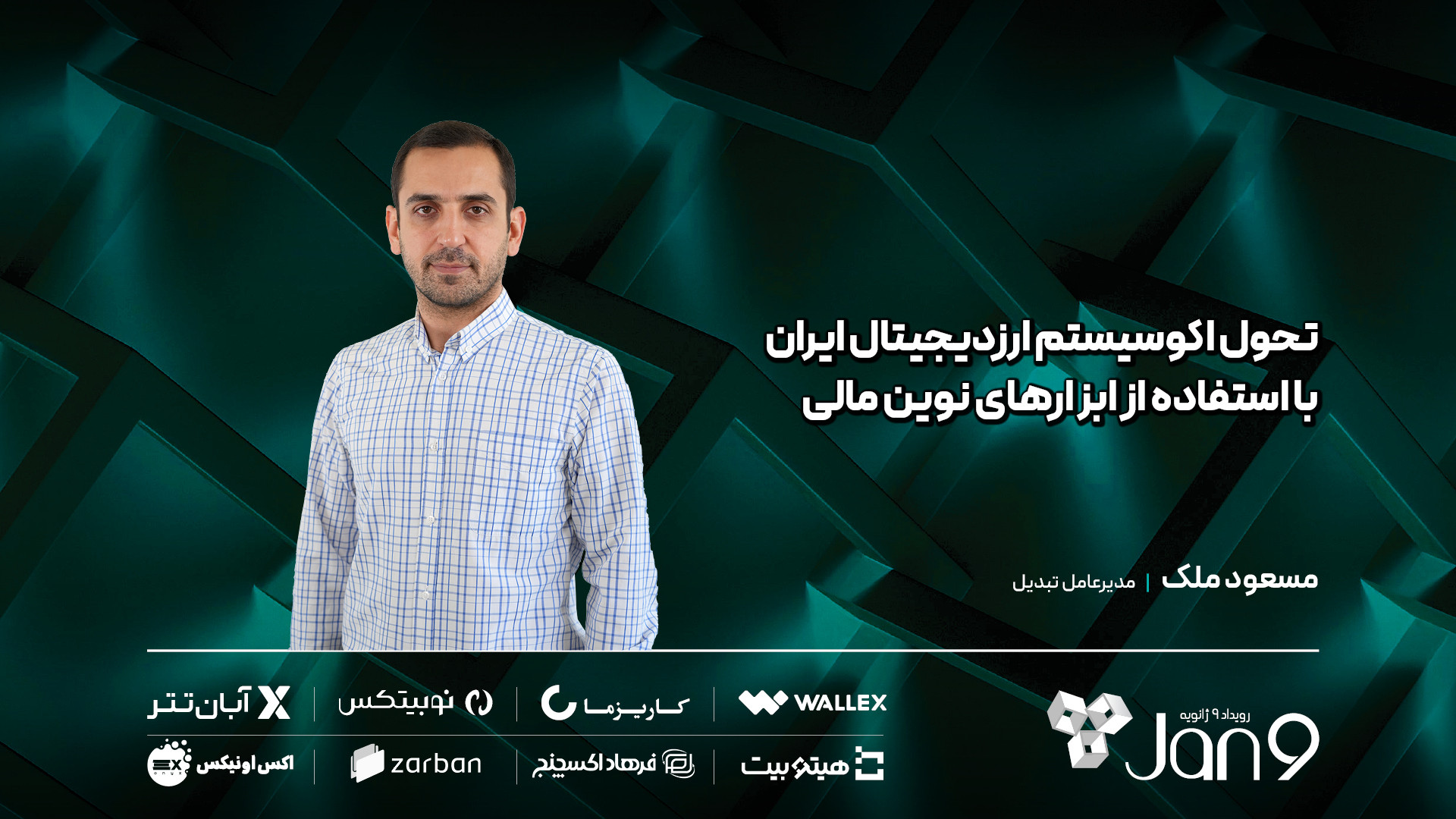 تحول , اکوسیستم , ارزدیجیتال , ایران , ابزارهای , نوین , مالی , مسعود , ملک , مدیرعامل , تبدیل , بیاوریم , آموزش , لازم , ارائه , ندهیم , شبیه , بمبی , اختیار , کاربر , قرار , داده‌ایم , ادامه , داد: , «وقتی , مبتنی , می‌دهیم , نیروهای , پشتیبانی , ابزارها , تسلط , کافی , سؤال , نیازی , زمینه , بتوانند , به‌خوبی , عهده , پاسخگویی , برآیند , وگرنه , موجب , ایجاد , نارضایتی , چالش , قانون‌گذاری , پرداخت , گفت: , «هر , زمان , ابزار , جدیدی , خو