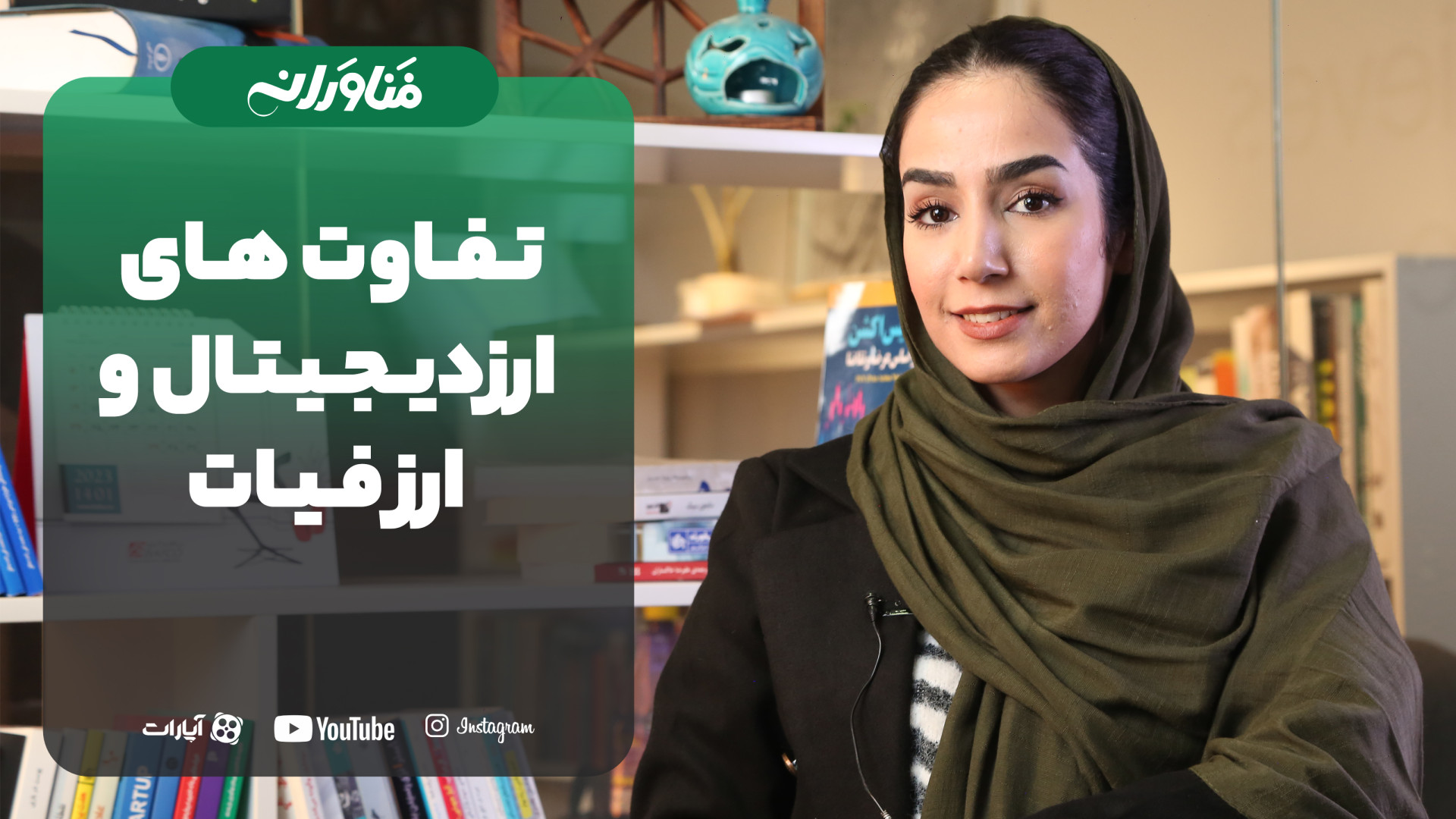 میدونی , تفاوت , ارز , دیجیتال , فیات , چیه؟ , چیه؟

ارزفیات , دولت , چاپ , کنترل , میشه , صورتی , جامعه , اداره , محدودیت , سیستم , بانکی , ارزهای , تاثیر , نمیذارن , بازار , رمزارزها , همچی , شفافه , هویت , صاحب , مشخص , https: , fanavaraneh , com

برای , مطالعه , مطالب , مربوط , سایت , مراجعه