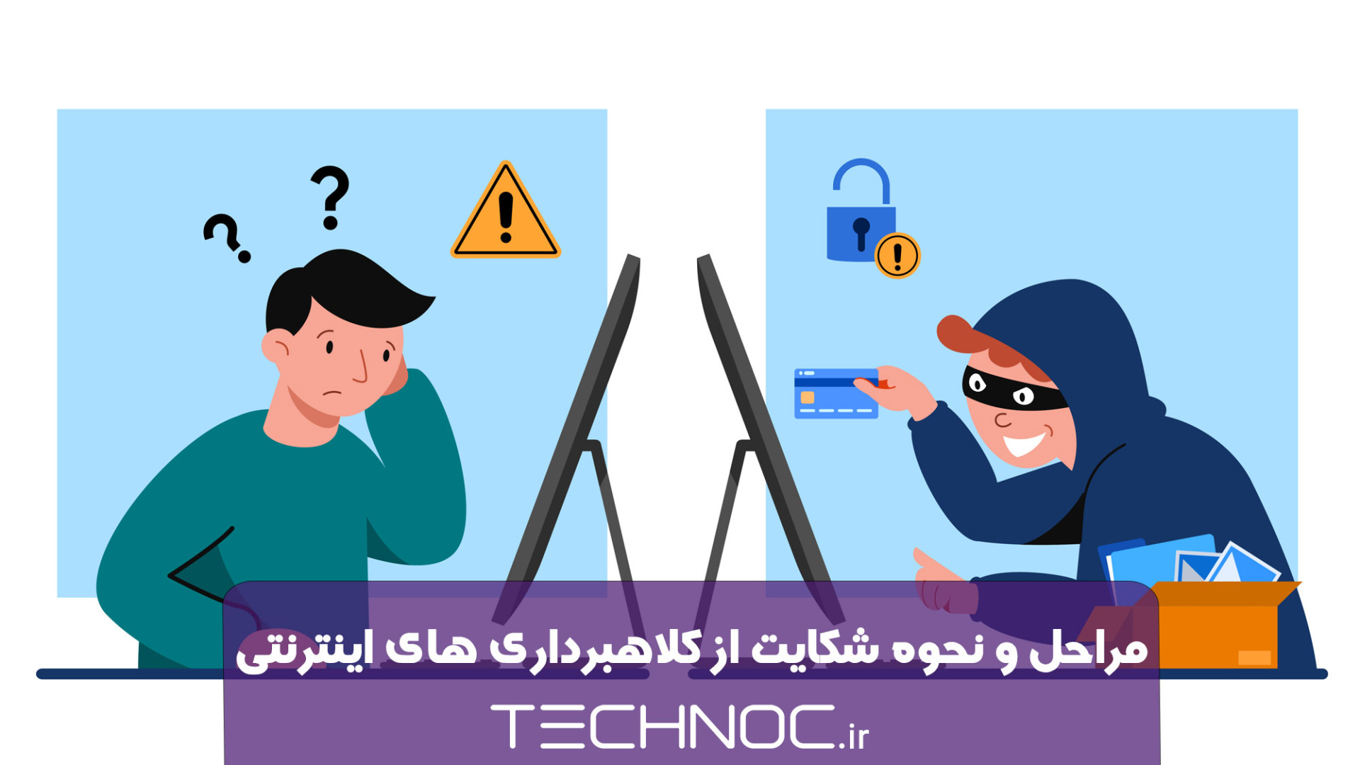 نحوه شکایت از کلاهبرداری های اینترنتی