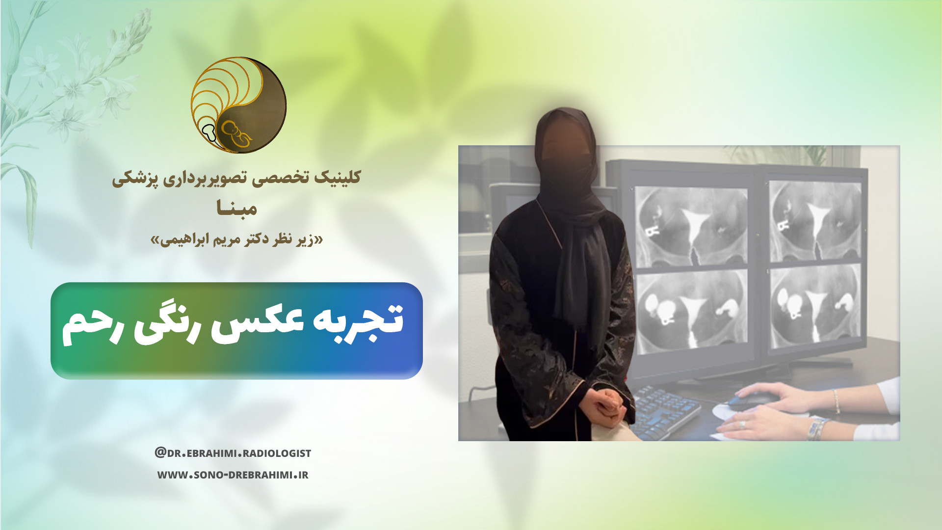 تجربه عکس رنگی رحم مرکز تصویربرداری دکتر مریم ابراهیمی، مبنا-تهران