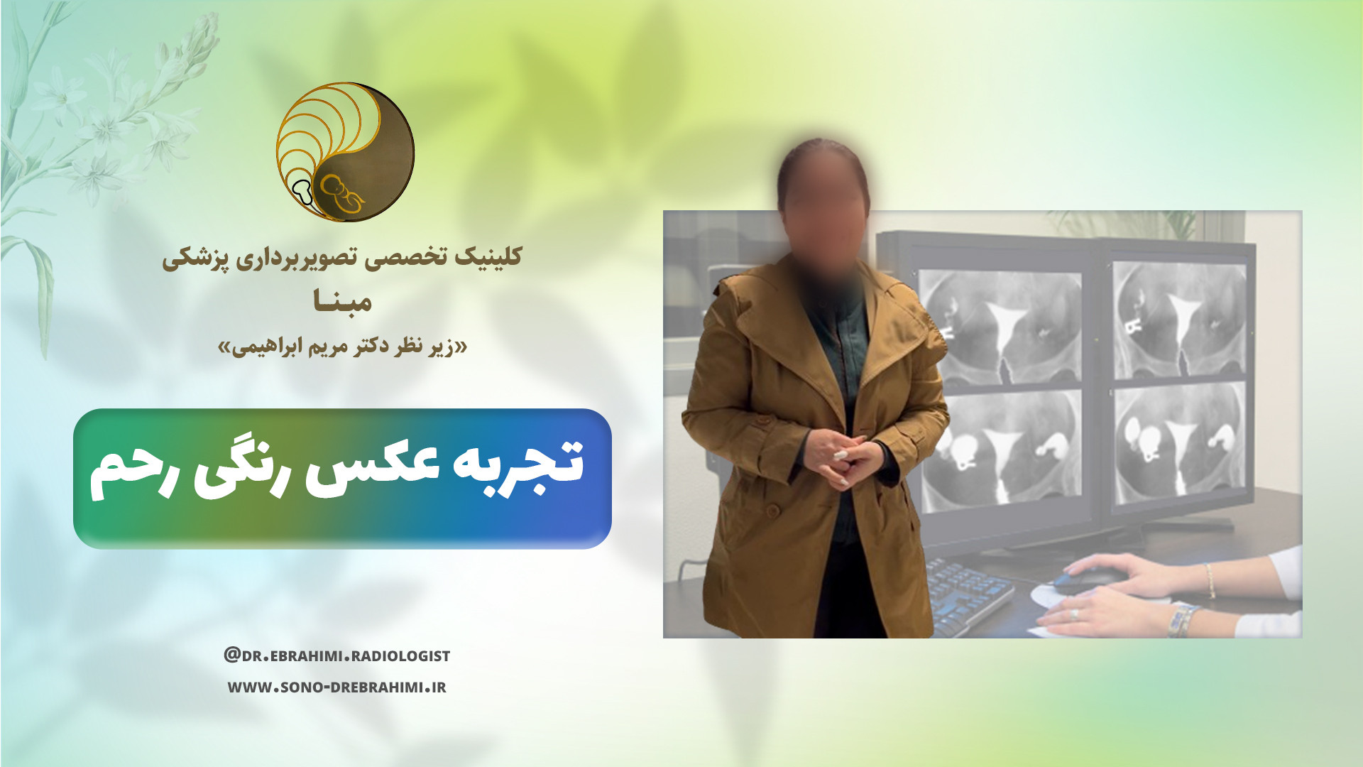 تجربه عکس رنگی رحم مرکز تصویربرداری دکتر مریم ابراهیمی، مبنا-تهران