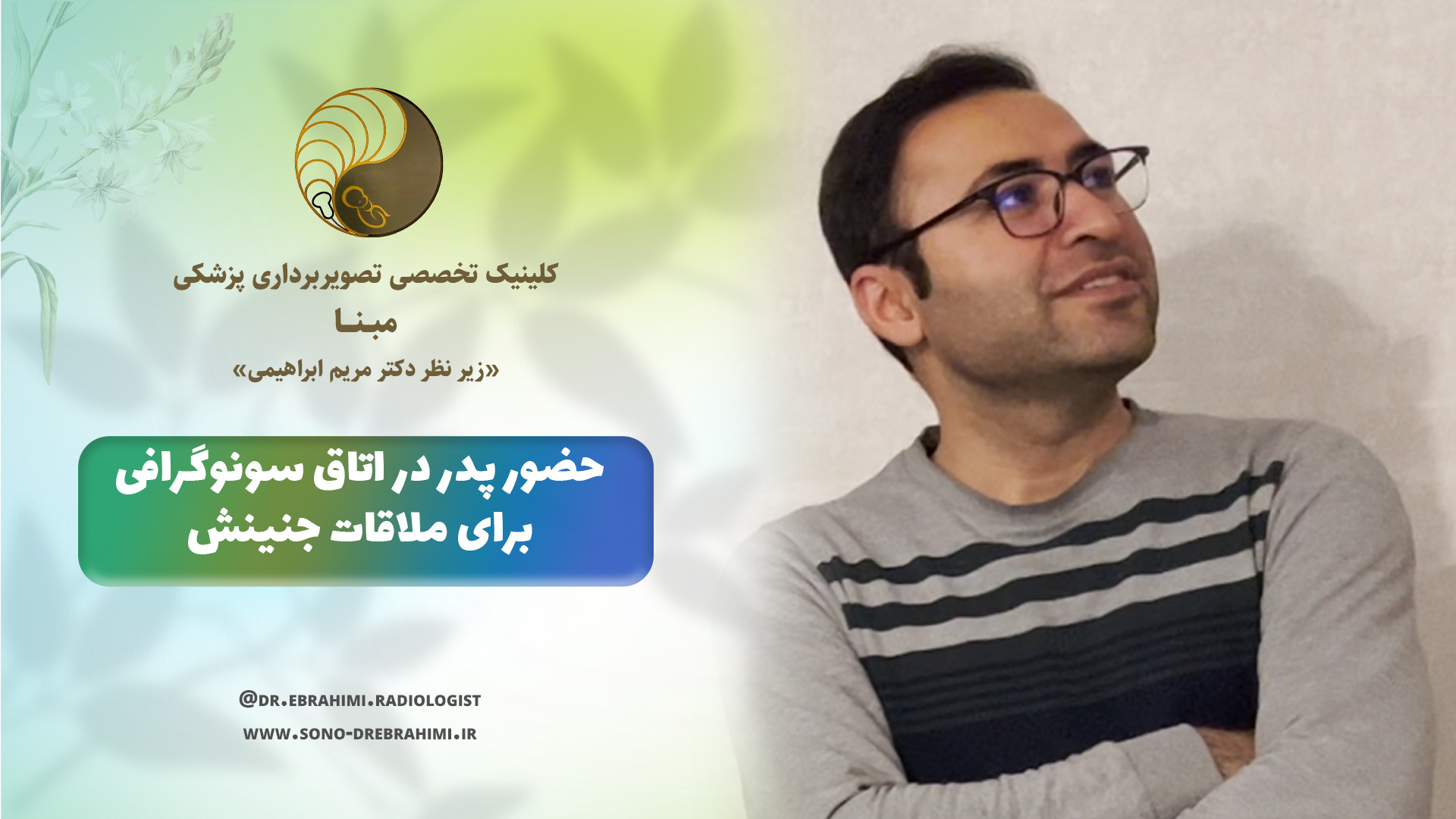 حضور پدر در اتاق سونوگرافی برای دیدن جنینش مرکز تصویربرداری دکتر مریم ابراهیمی، مبنا-تهران