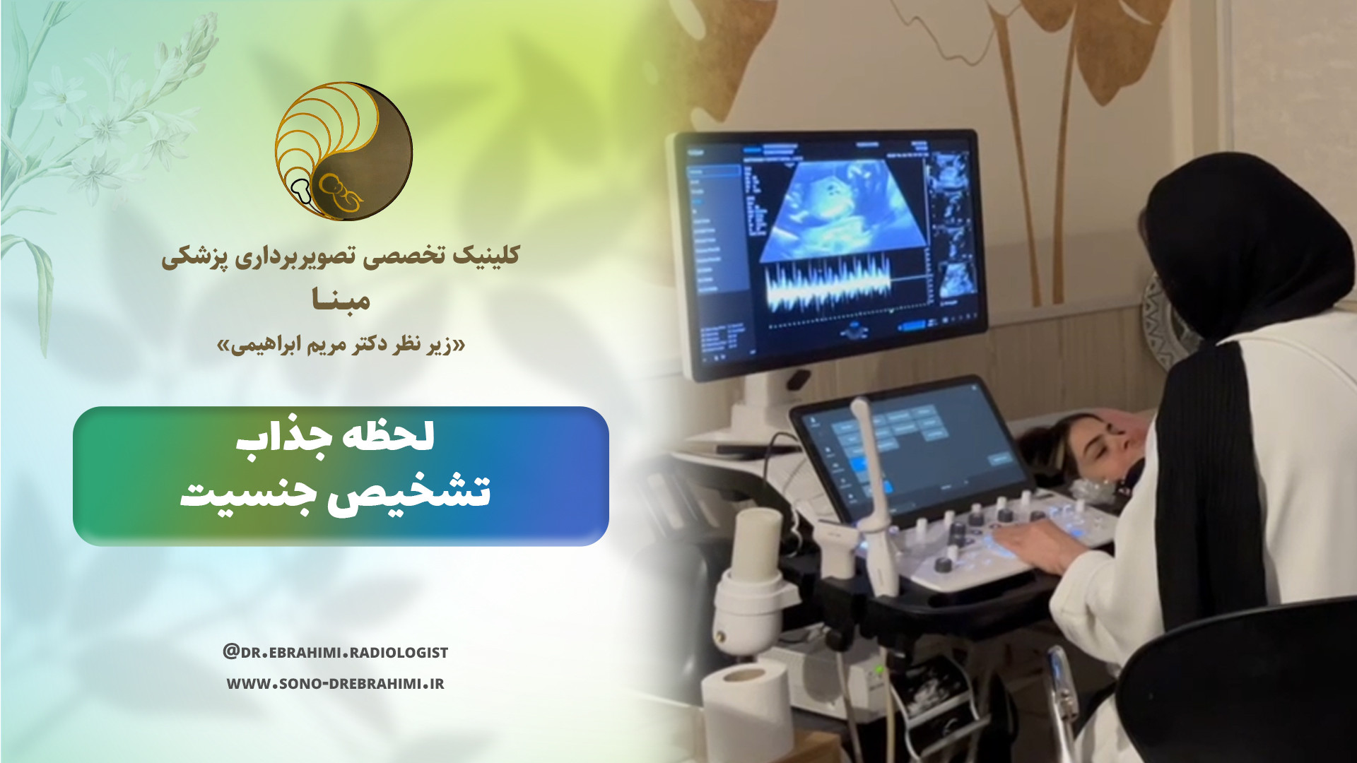 لحظه تشخیص جنسیت مرکز تصویربرداری دکتر مریم ابراهیمی، مبنا-تهران