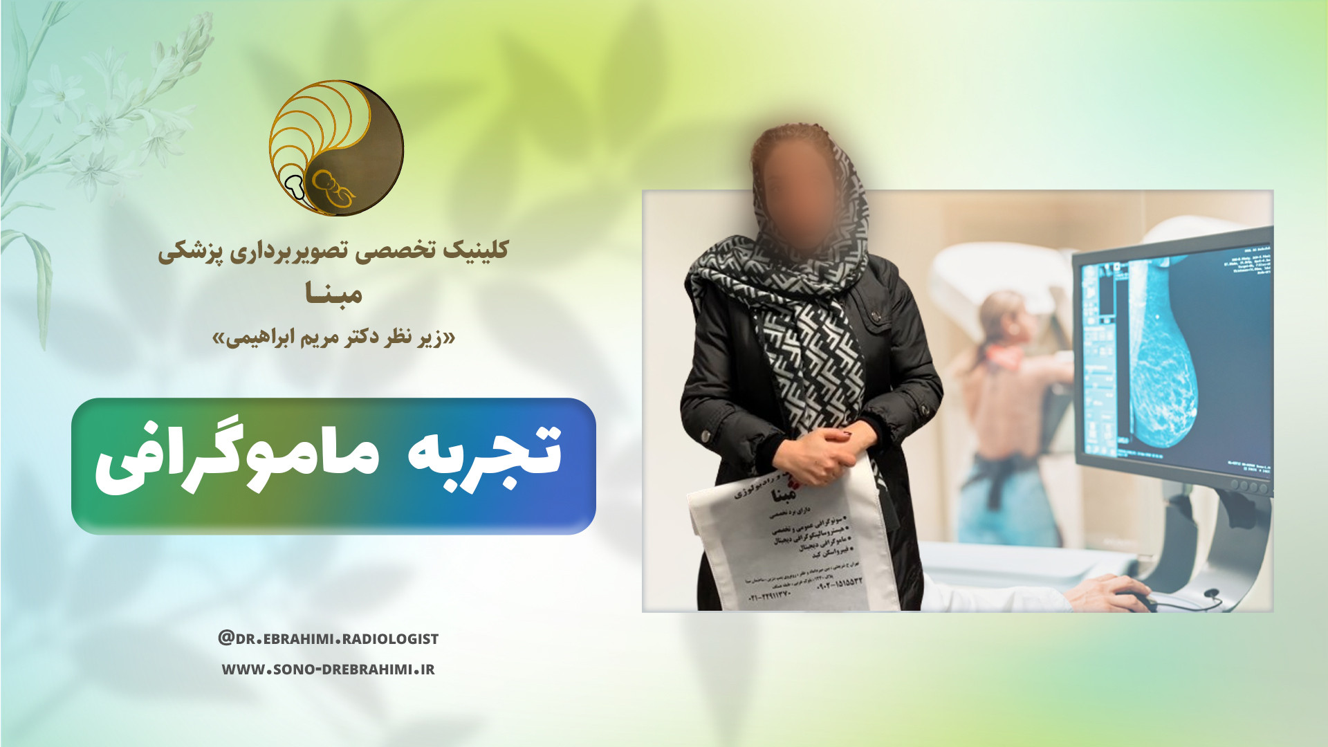 تجربه ماموگرافی مرکز تصویربرداری دکتر مریم ابراهیمی، مبنا-تهران