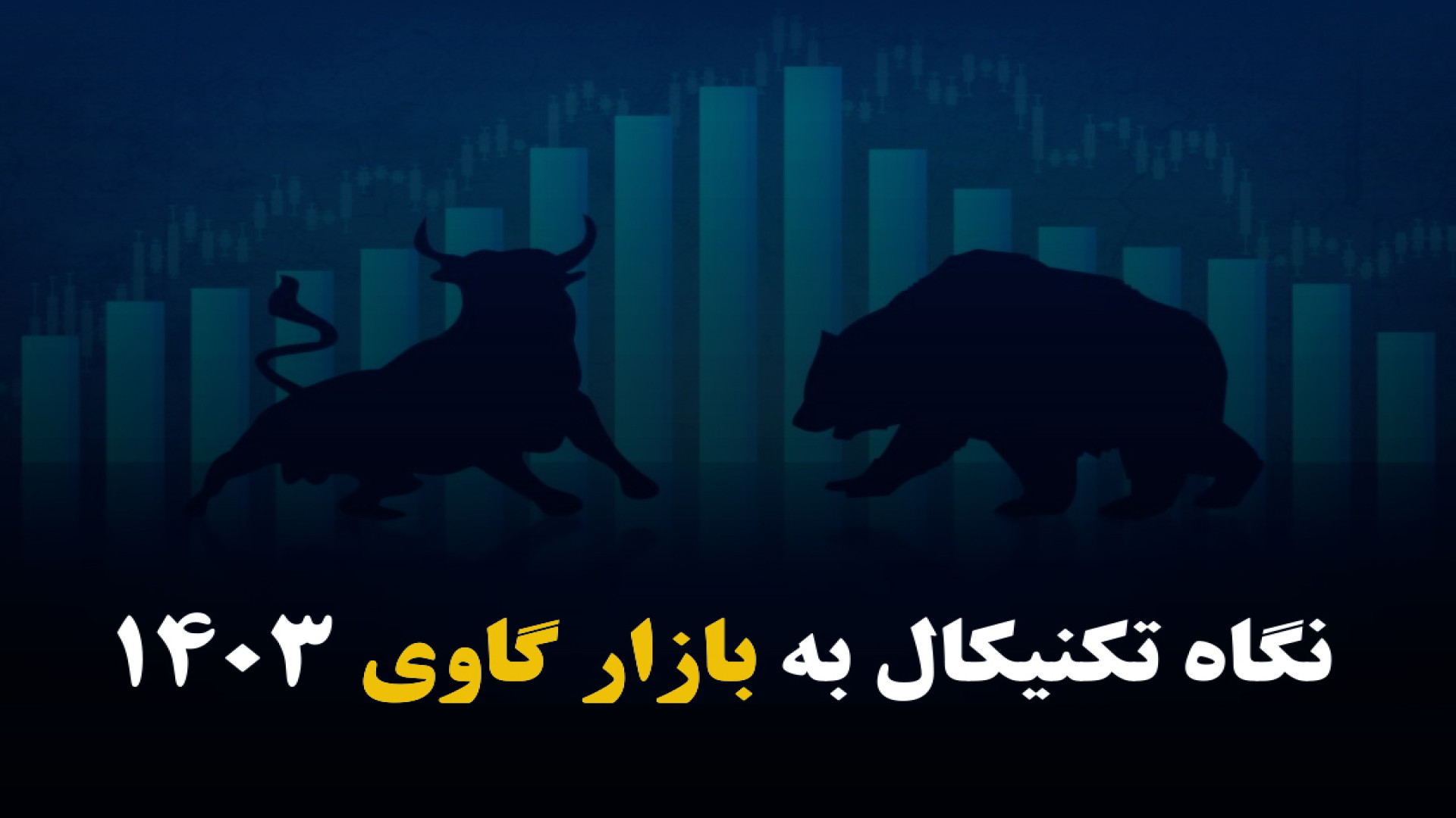 نگاه , تکنیکال , بازار , گاوی , ۱۴۰۳ , سرور , قاراخانی , تحلیلگر , معامله‌گر , بازارهای , مالی , گفت‌وگو , صدای , بورس , تحلیل , شاخص , آینده , سرمایه , سال , پیش‌بینی