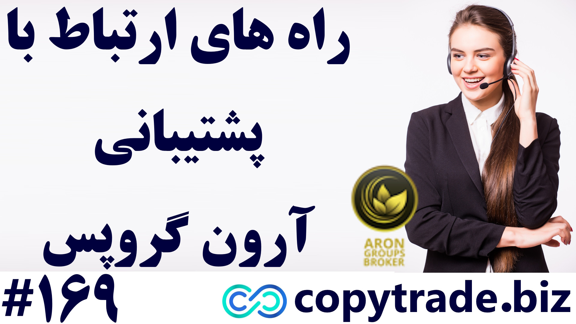 ‫تماس , پشتیبانی , آرون , گروپس-نحوه , ارتباط , [Aron , Groups] , [شماره , 169] , ‫فرم , ثبت , گروپس , https: , copytrade , biz , arongroups-registration-form , ‫لینک , صفحه: , arongroups-support , لینک , صفحه , بررسی , بروکر: , arongroups-broker , ‫پشتیبانی: , telegram01 , آدرس , ایمیل , ارون , گروپس
یکی , مواردی , معامله , گر , دفعات , سرو , کار , بروکر , قدری , تجربه , معاملات , فارکس , باشید , نیاز , کمتری , پیدا , حال , توقع , دارید