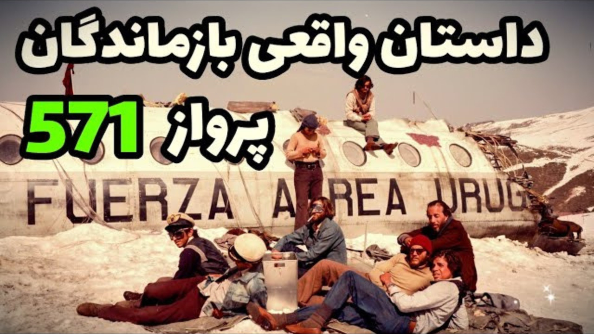 معرفی فیلم جامعه برفیsociety of the snowخلاصه فیلم ماجراجویی زمان203ثانیه