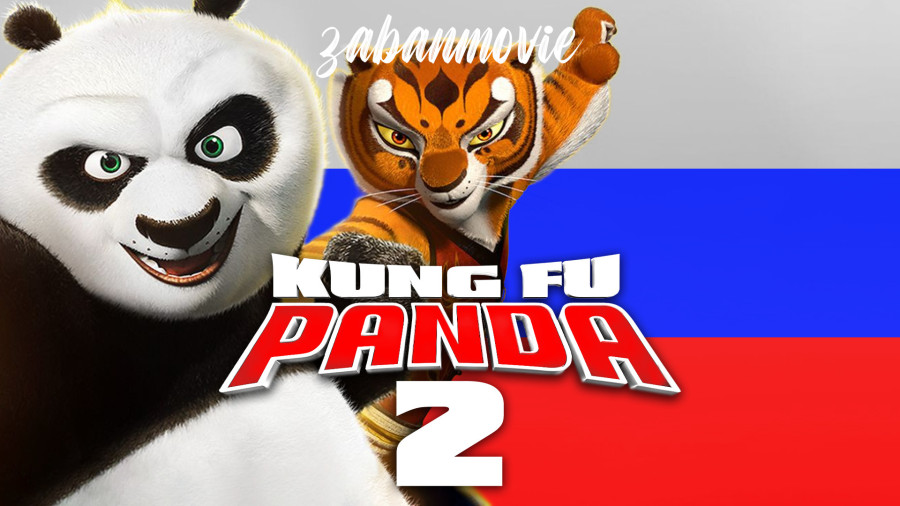 پاندای کونگ فو کار 2 با دوبله روسی | Kung Fu Panda 2 2011 RUSSIAN زمان4891ثانیه