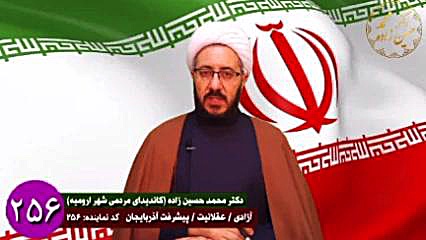 دیدگاههای دکتر محمد حسین زاده کاندیدای مردمی ارومیه حجت الاسلام دکتر محمد حسین زاده