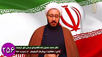 دیدگاههای دکتر محمد حسین زاده کاندیدای مردمی ارومیه حجت الاسلام دکتر محمد حسین زاده